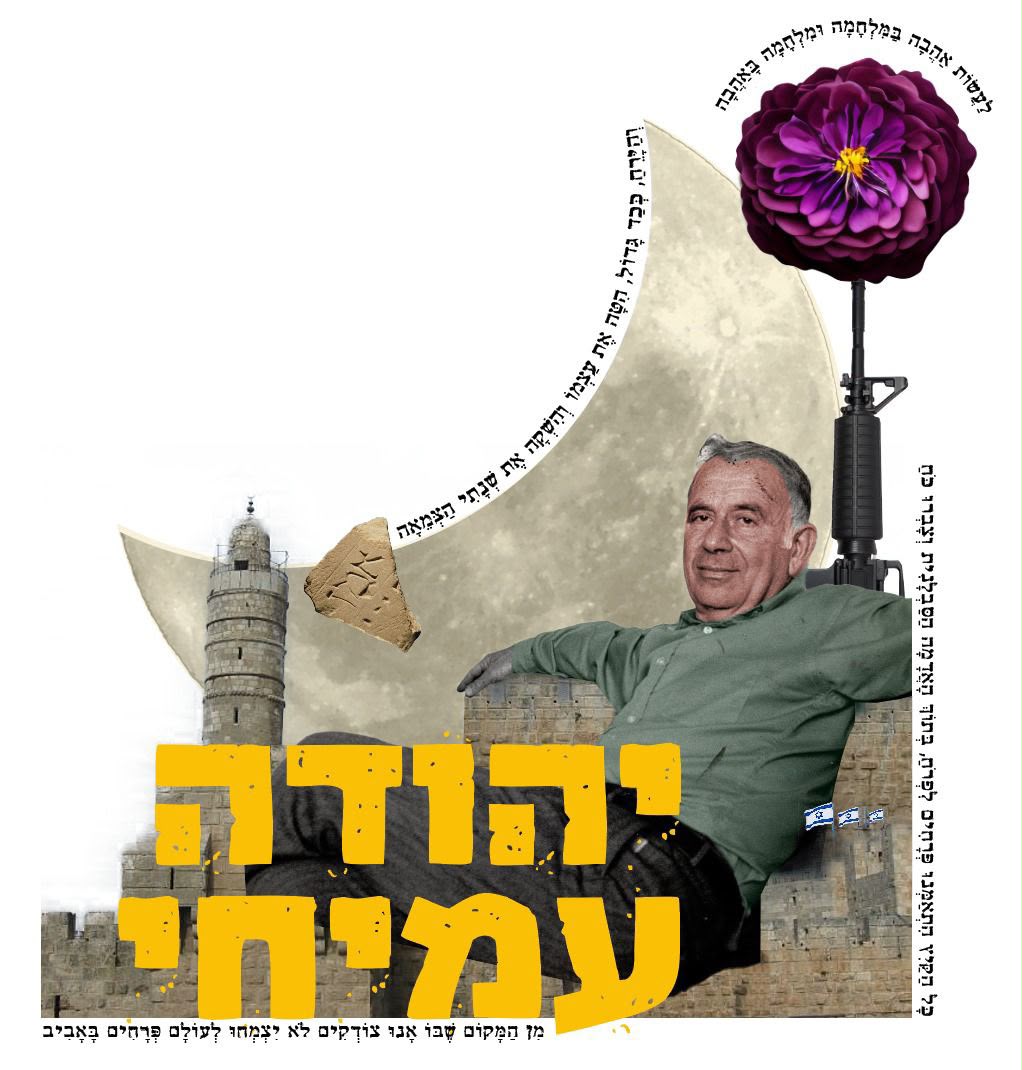 ספקות ואהבות - על שירתו וחייו של יהודה עמיחי - הרצאה בביתה