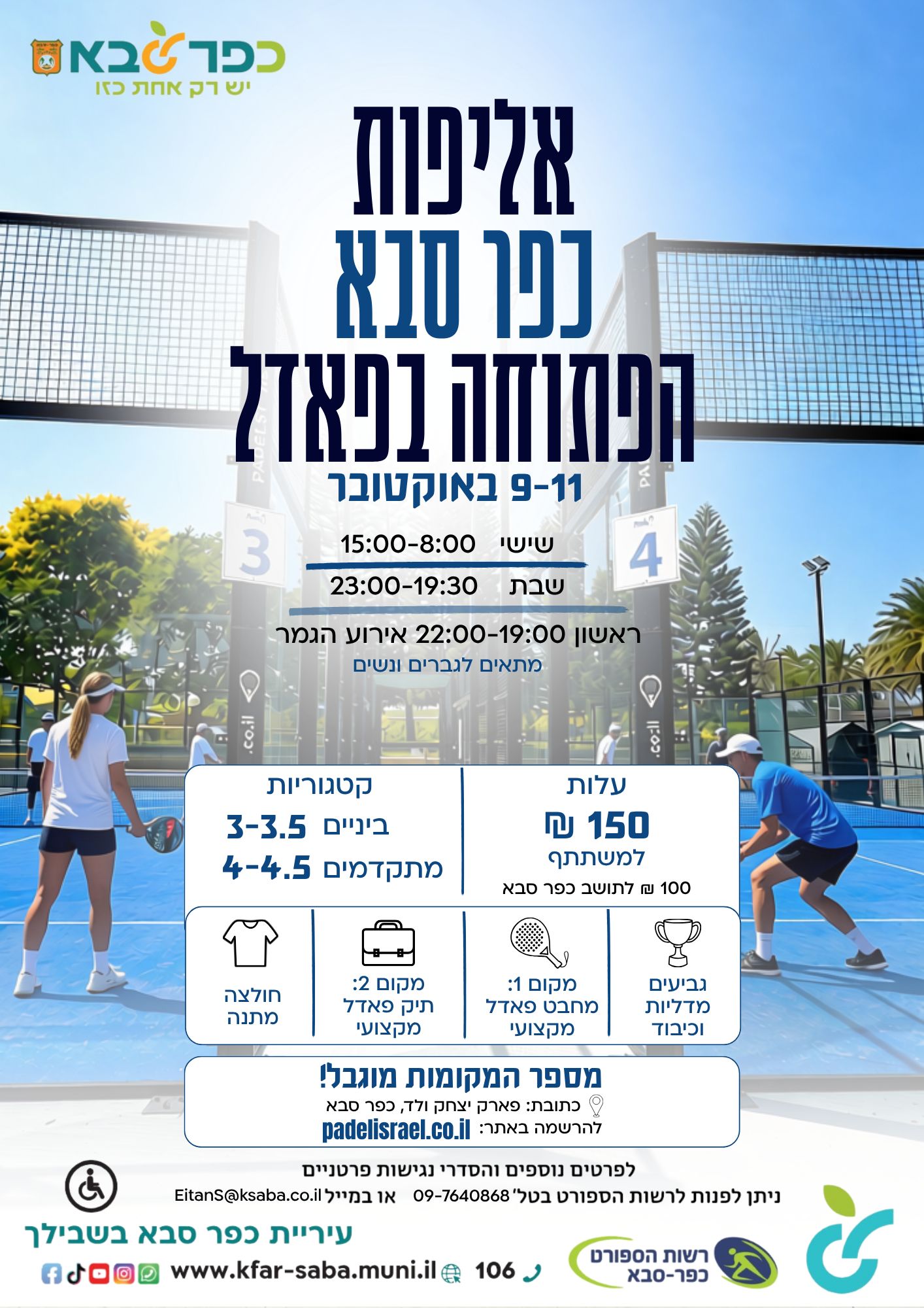 מודעה גרפית - אליפות כפר סבא הפתוחה בפאדל