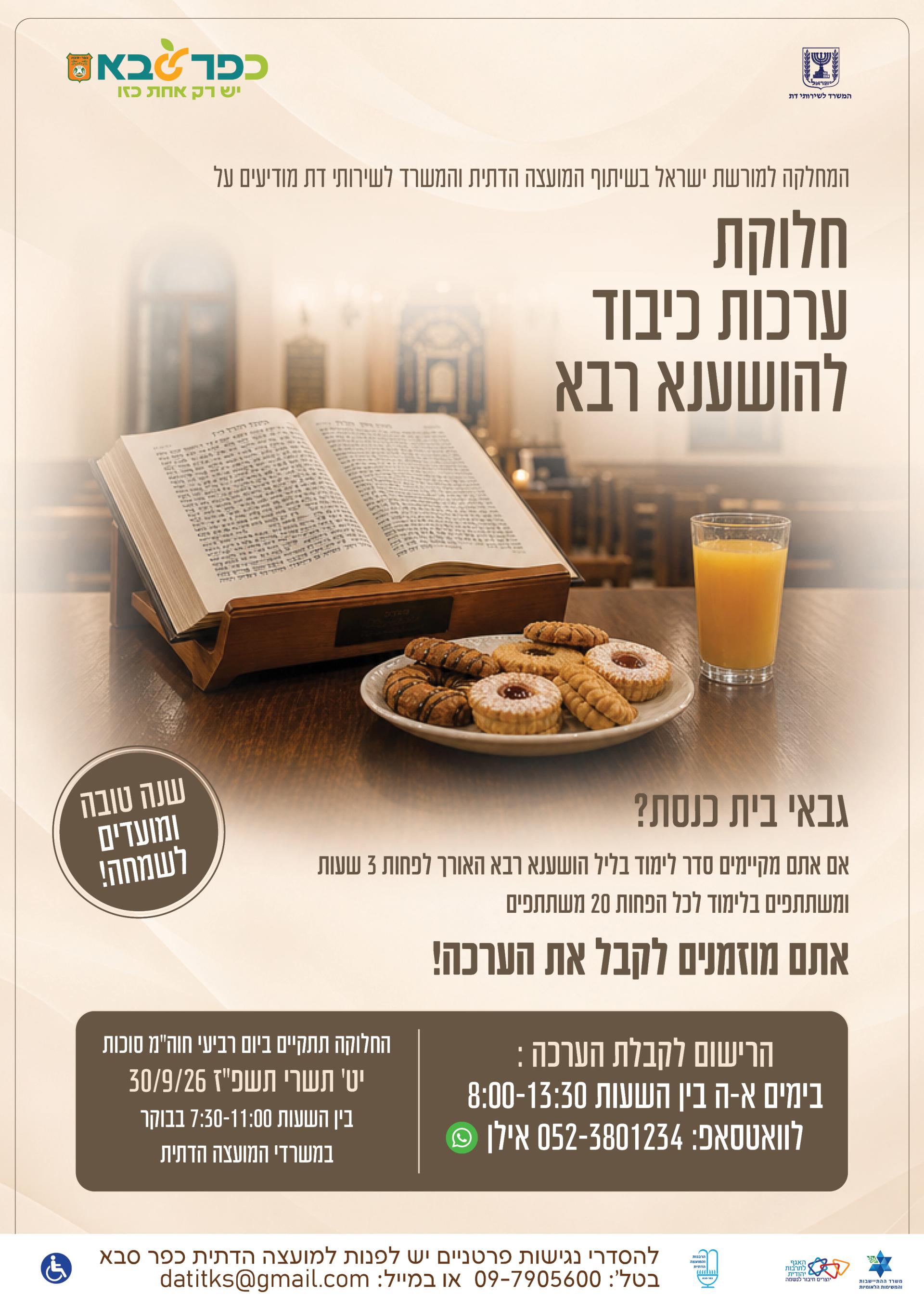 מודעה גרפית - חלוקת ערכות כיבוד להושענא רבא