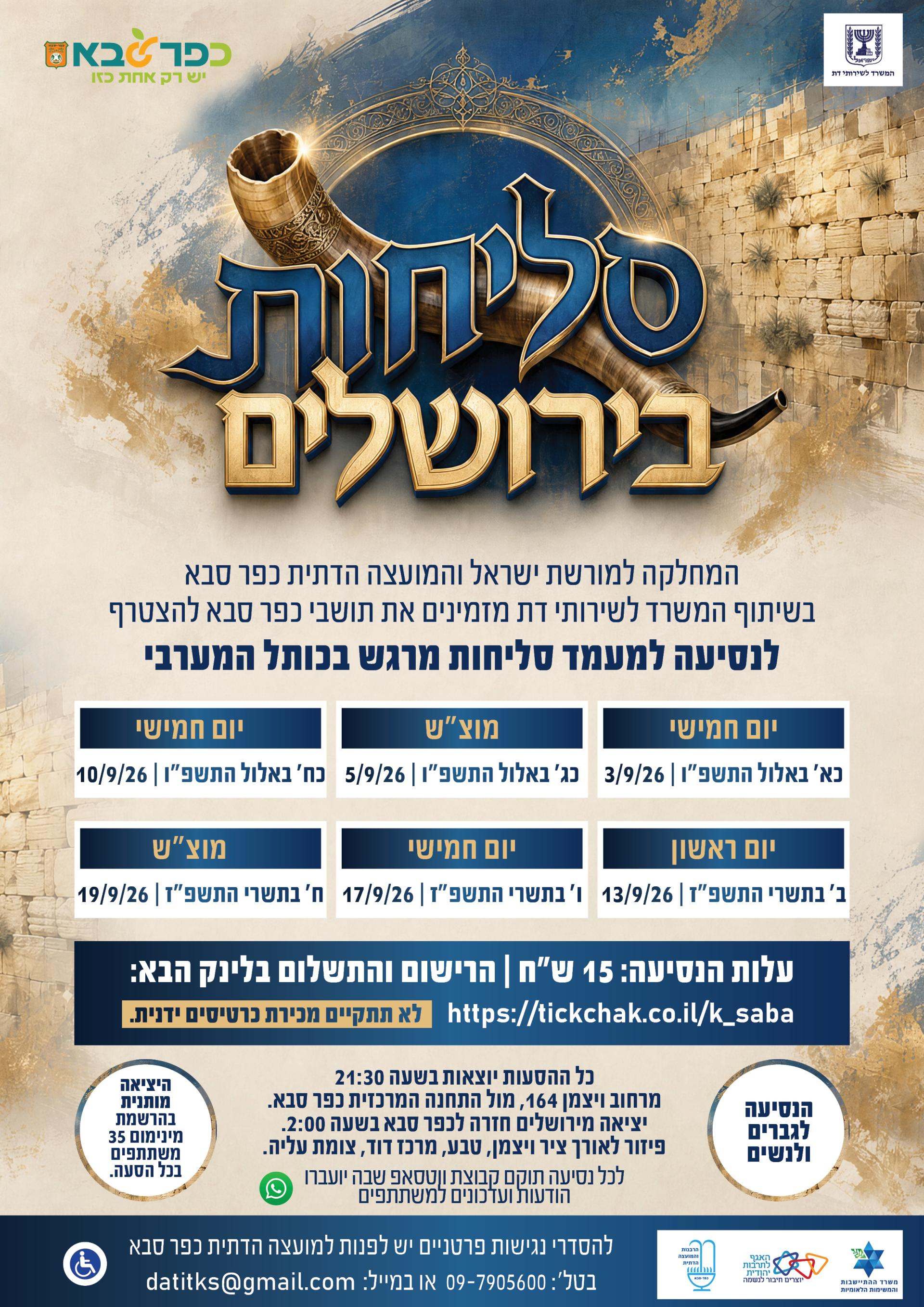 מודעה גרפית - סליחות בירושלים