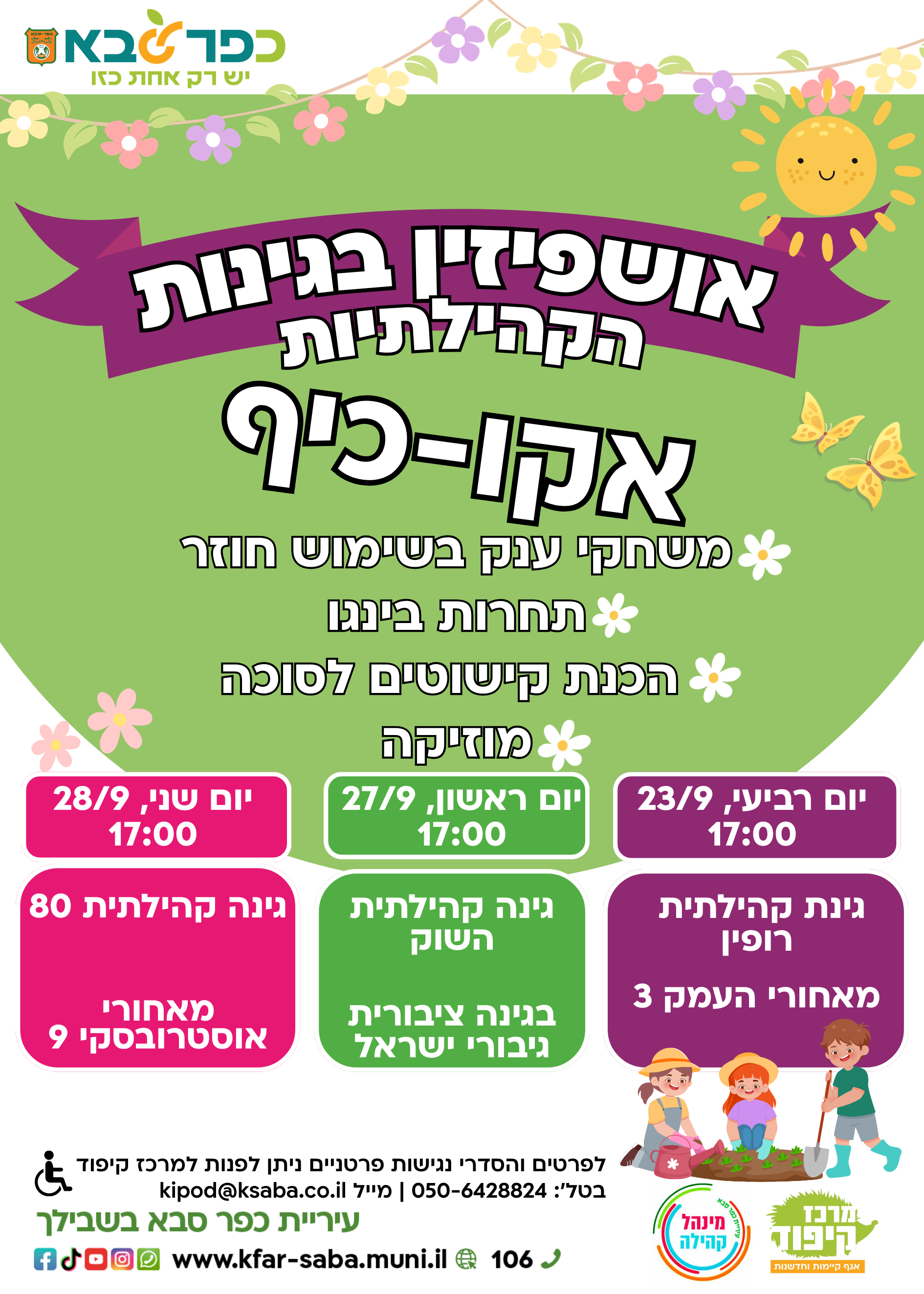 מודעה גרפית - אושפיזין בגינות הקהילתיות