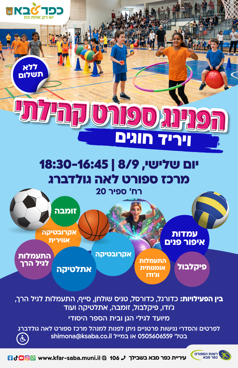 מודעה גרפית - הפנינג ספורט קהילתי במרכז ספורט לאה גולדברג