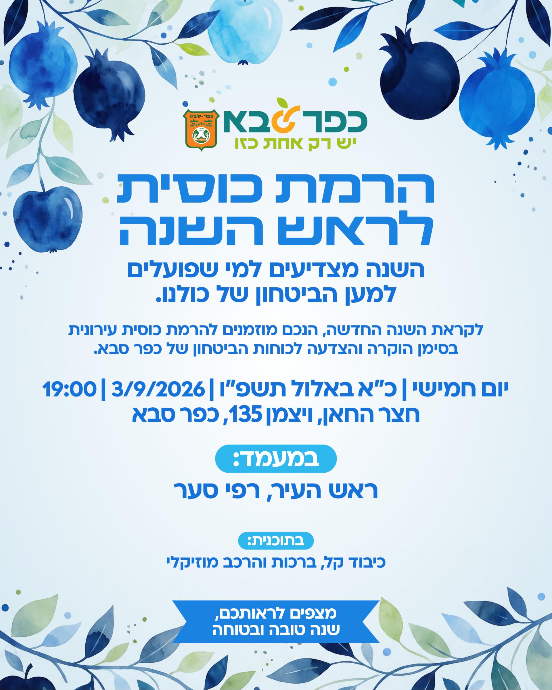 מודעה גרפית - הרמת כוסית לראש השנה שנה בעיריית כפר סבא