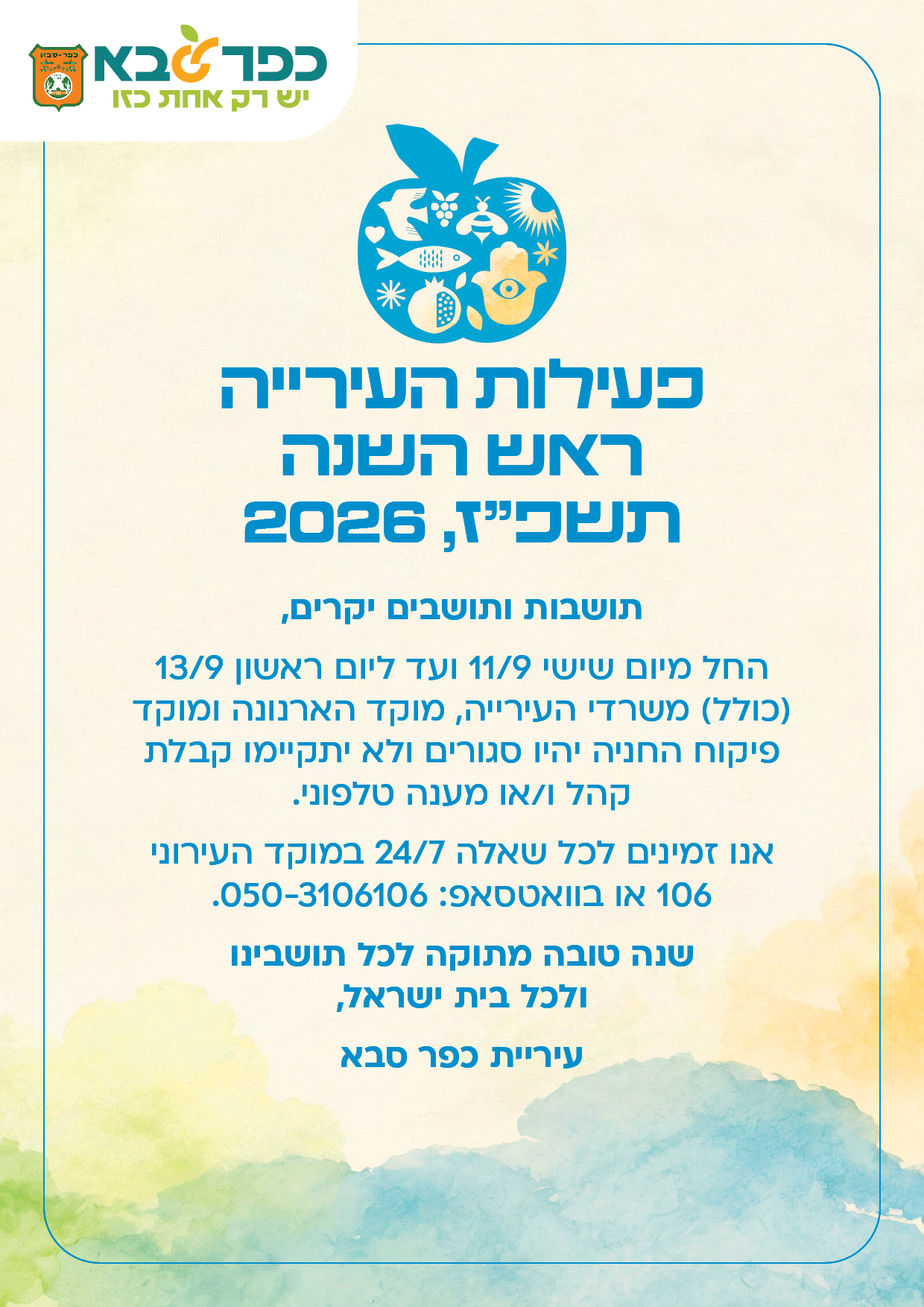 מודעה גרפית - פעילות משרדי העירייה בראש השנה