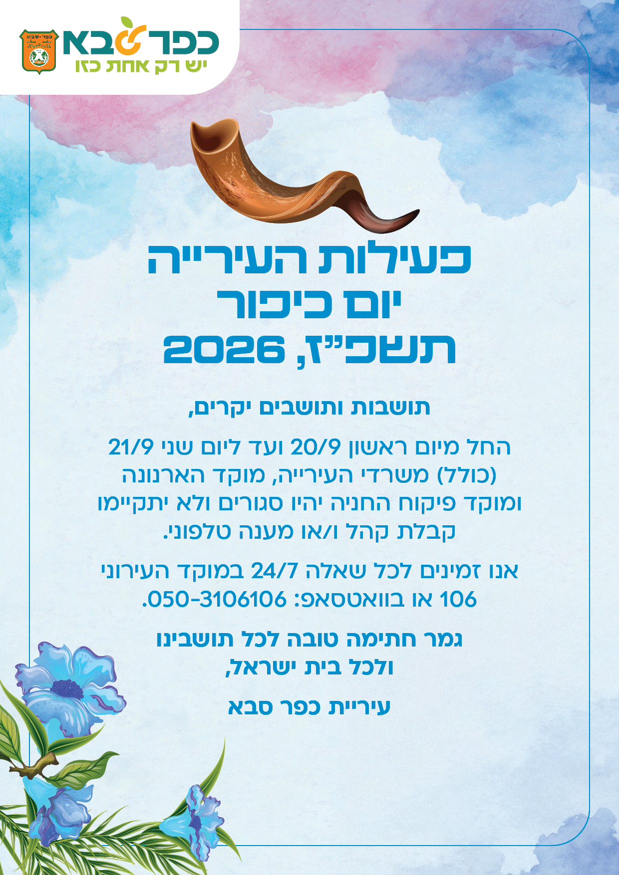 מודעה גרפית - פעילות העירייה יום כיפור 2026