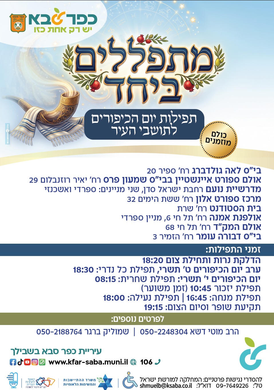 מודעה גרפית - מתפללים ביחד תפילות יום הכיפורים בכפר סבא 2026
