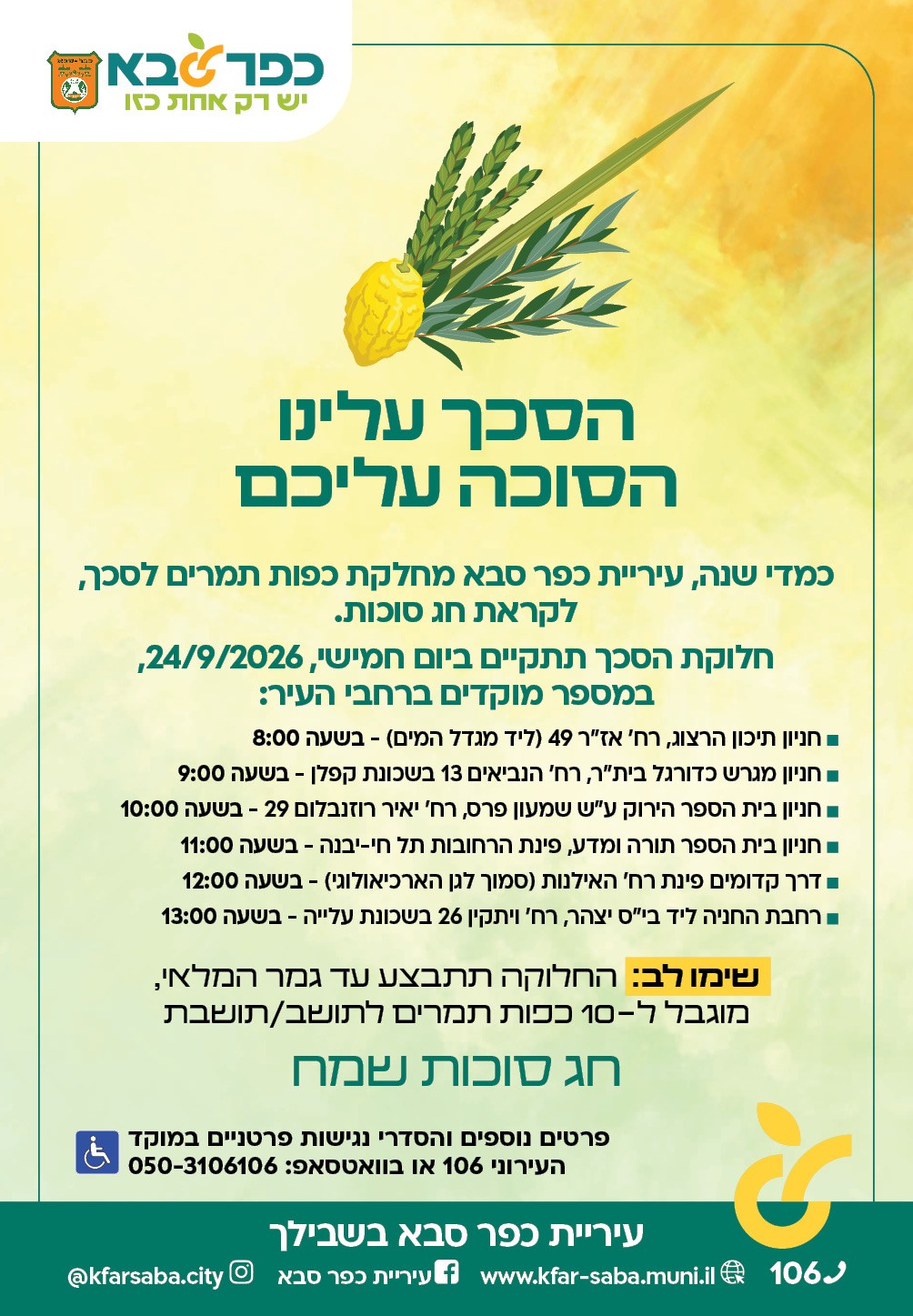 חלוקת כפות תמרים לסכך לקראת חג סוכות 2026