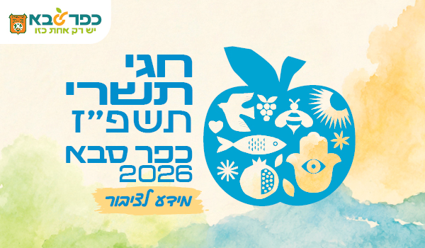 חגי תשרי בעיר כפר סבא 2026 - מידע לציבור