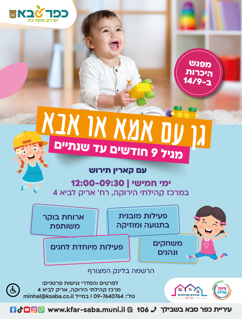 מודעה גרפית - גן עם אמא או אבא במרכז קהילתי לביא