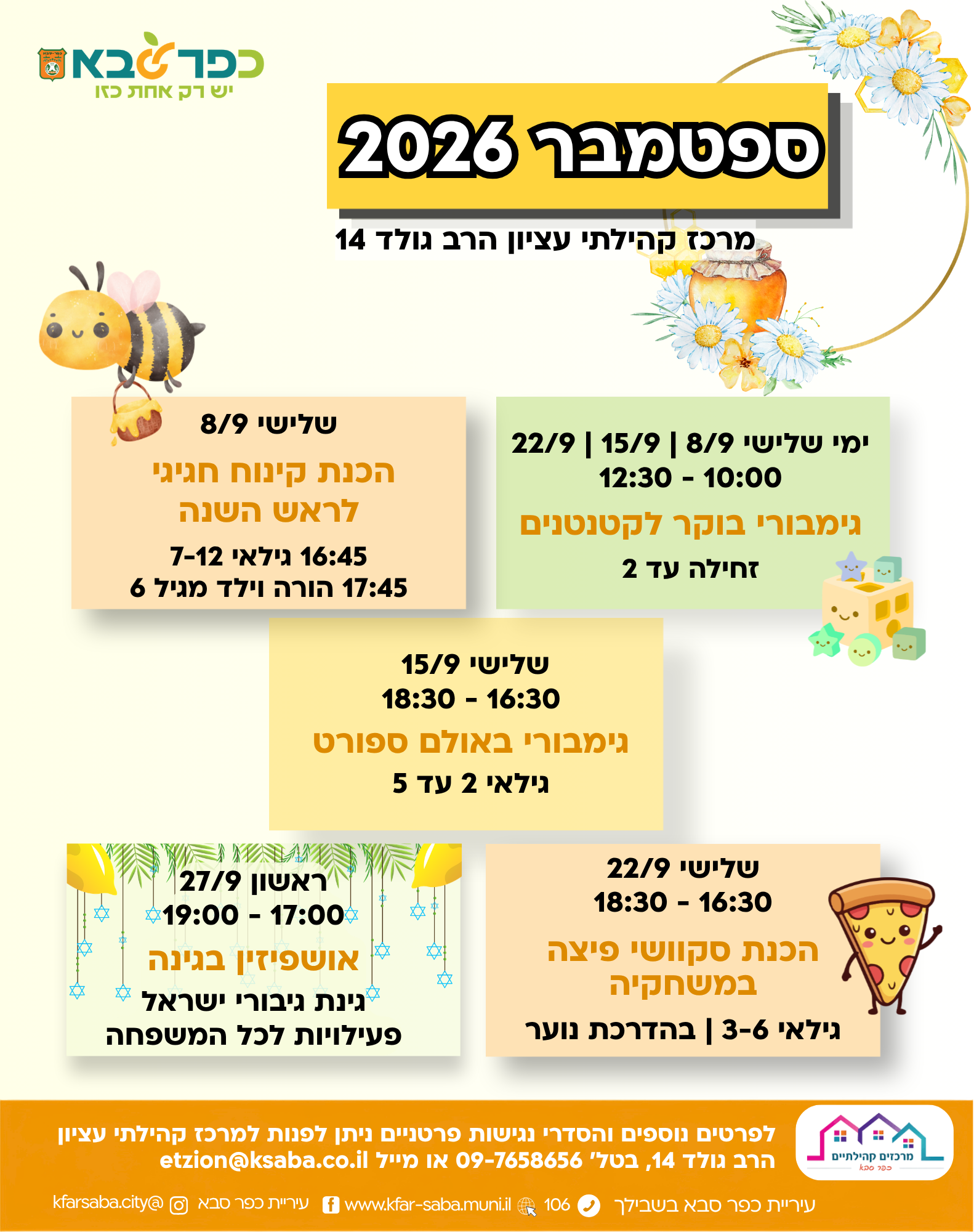 מודעה גרפית - פעילויות ספטמבר 2026 במרכז קהילתי עציון
