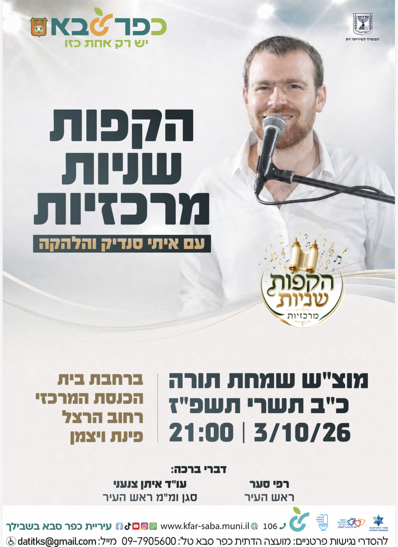 מודעה גרפית - הקפות שניות מרכזיות עם איתי סנדיק והלהקה
