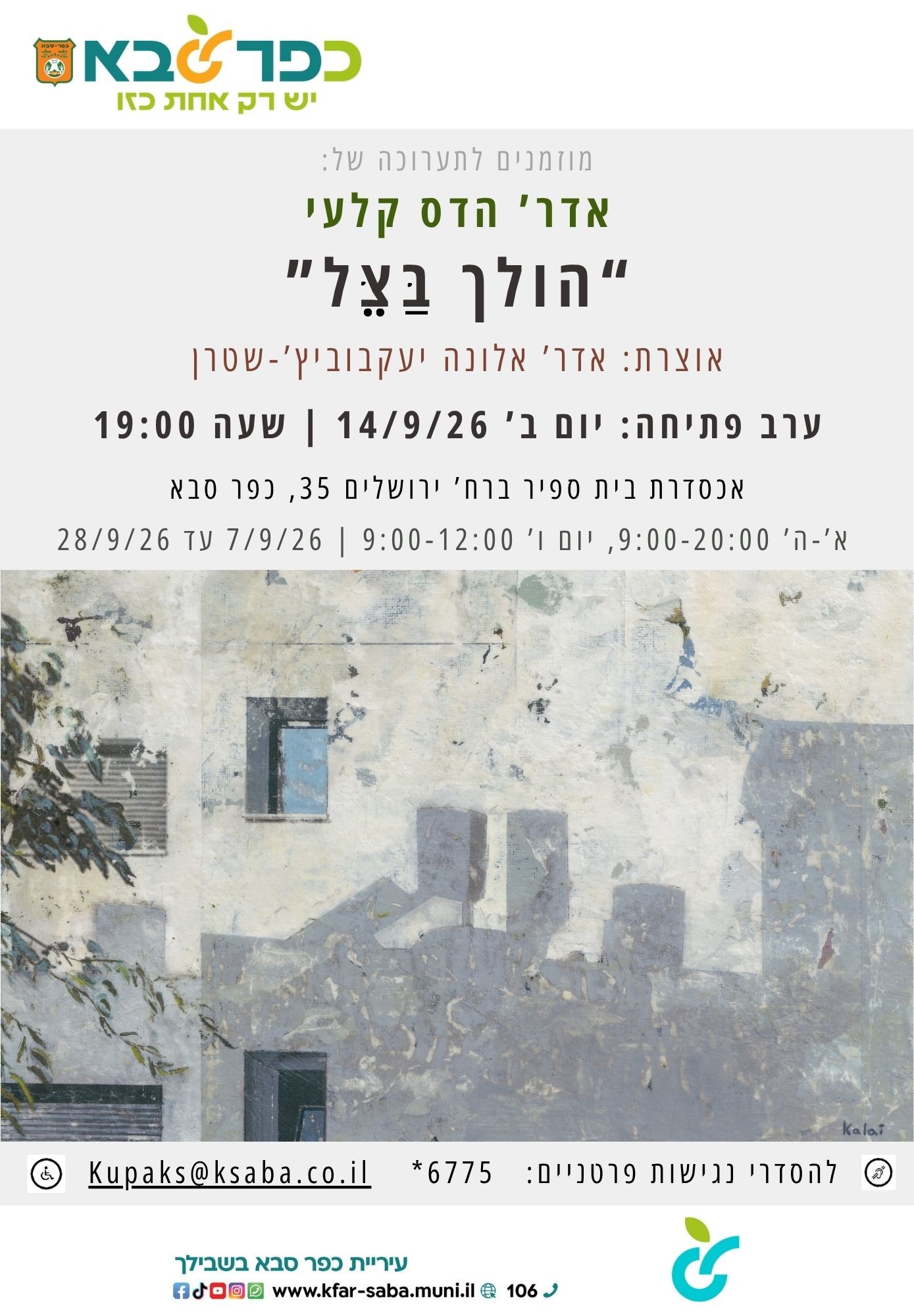 מודעה גרפית - תערוכתה של הדס קלעי הולך בצל