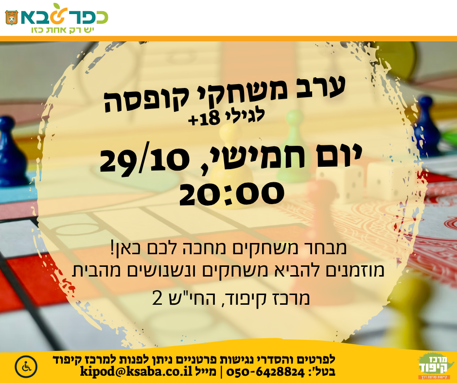 מודעה גרפית - ערב משחקי קופסה במרכז קיפוד