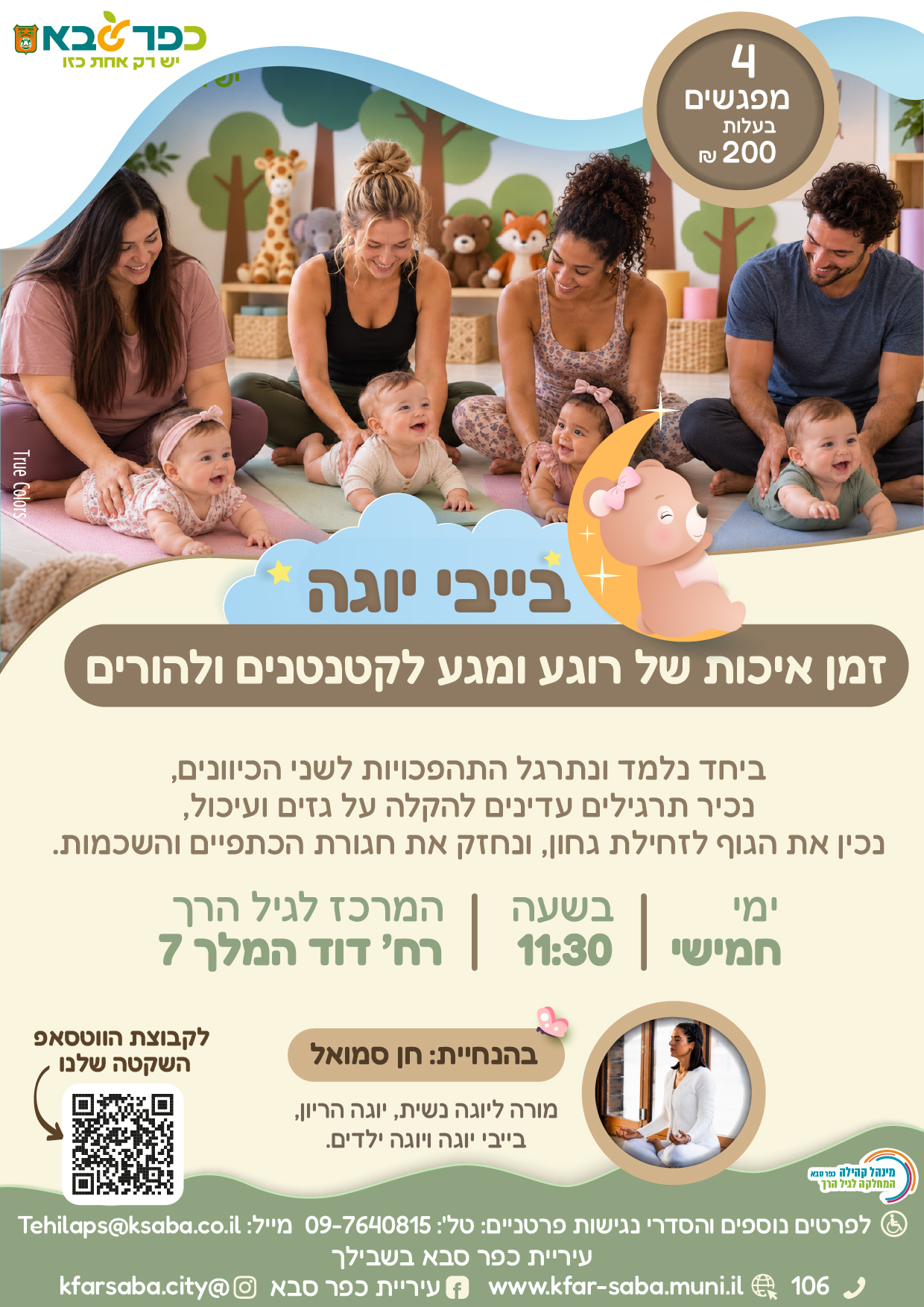 מודעה גרפית - בייבי יוגה במרכז לגיל הרך 