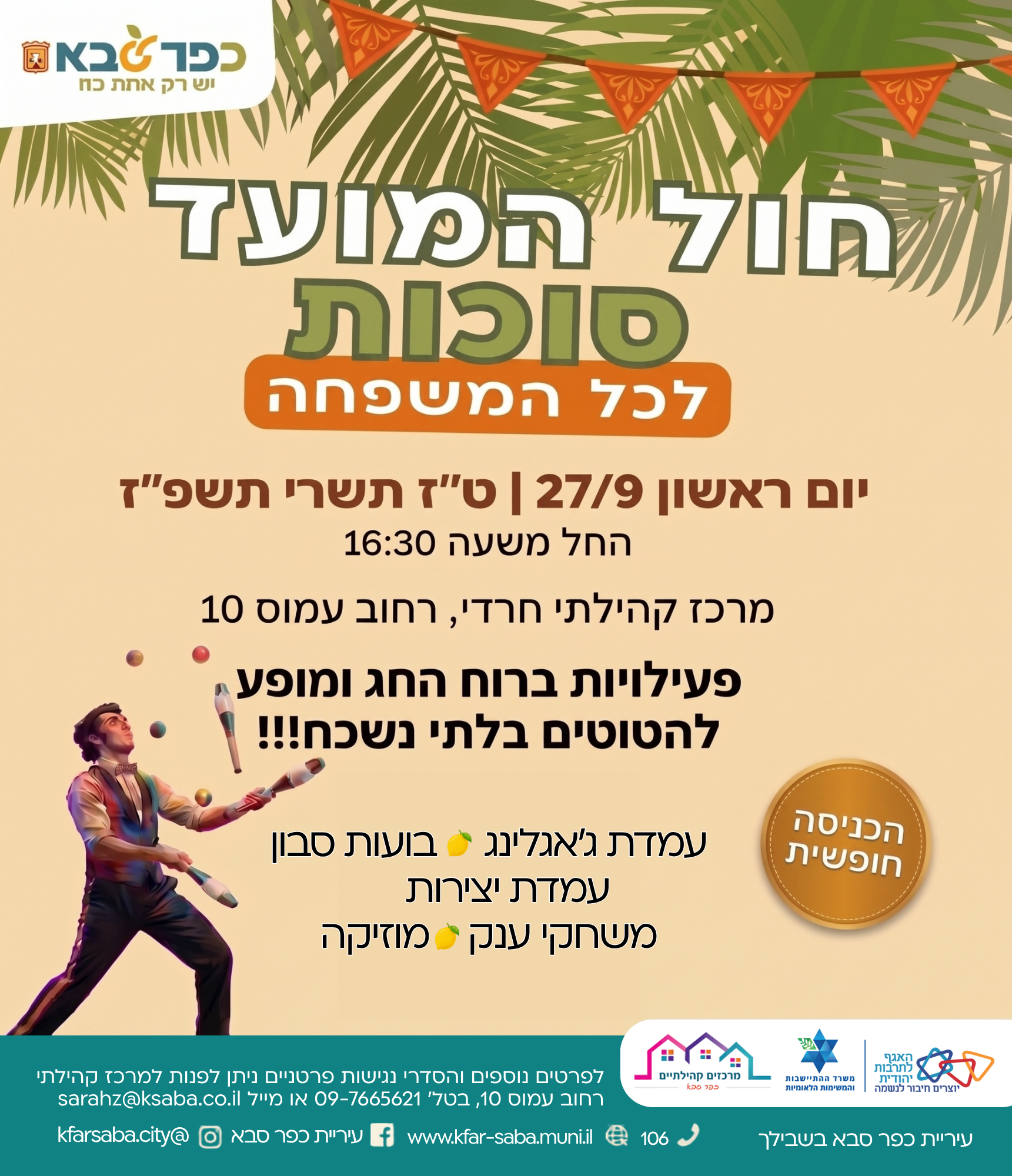 מודעה גרפית - הפנינג חול המועד סוכות במרכז קהילתי רחוב עמוס