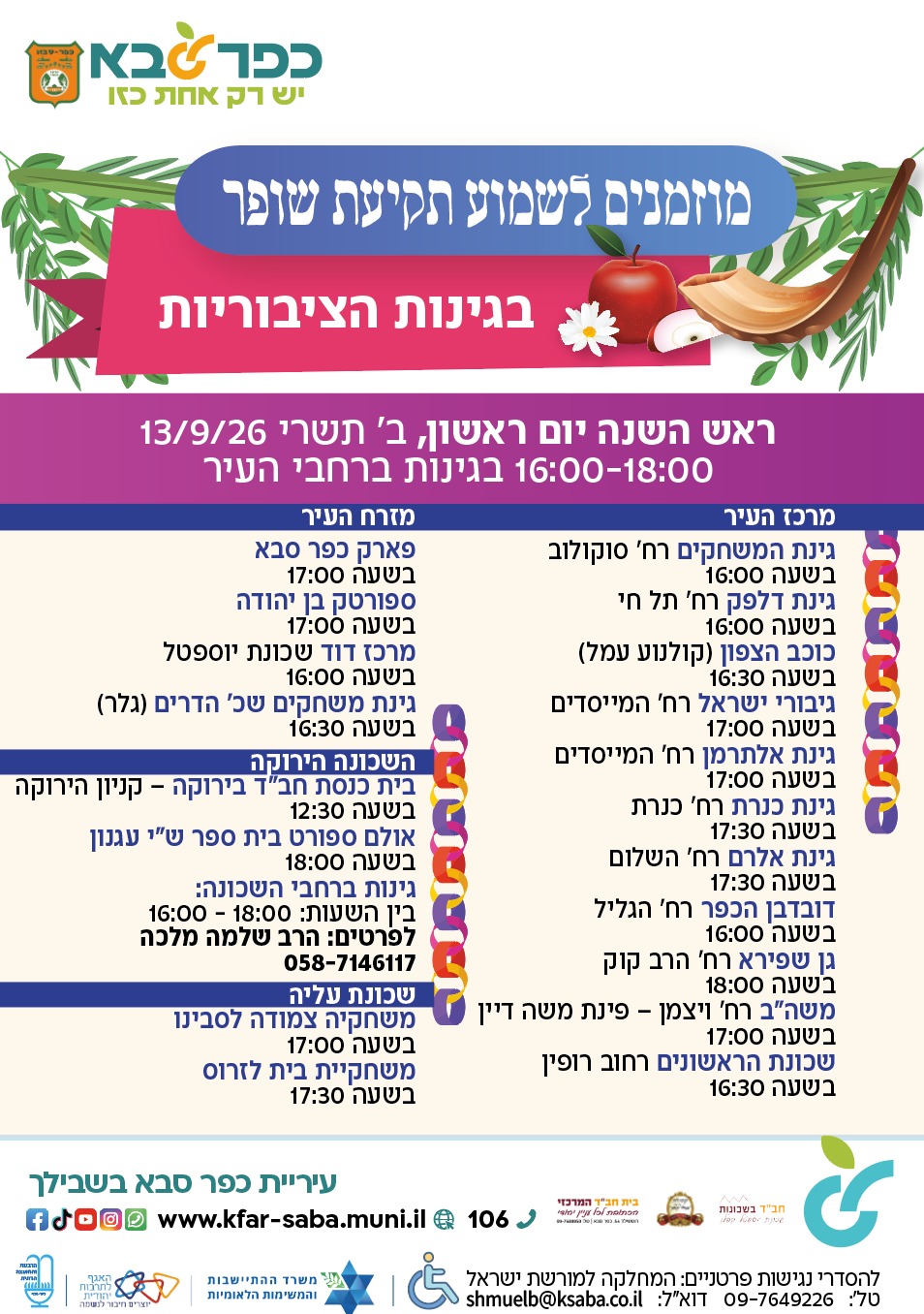 מודעה גרפית - תקיעת שופר בגינות הציבוריות תשפז 2026