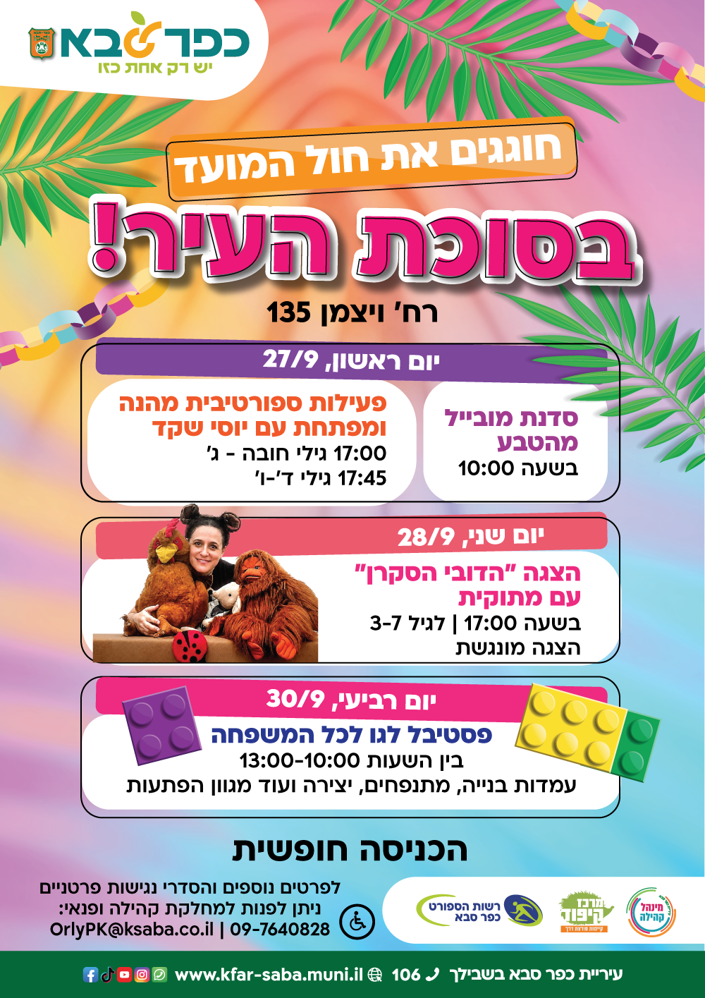 מודעה גרפית - חוגגים את חול המועד בסוכת העיר