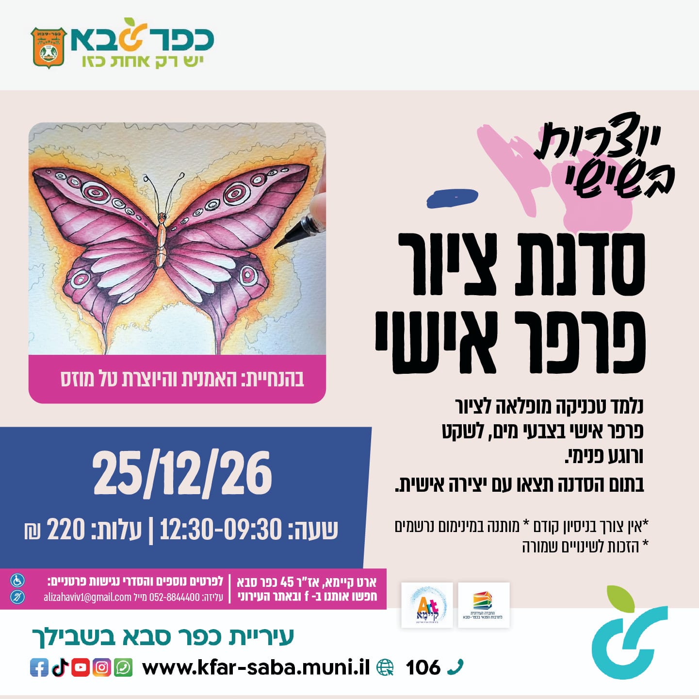 מודעה גרפית - סדנת ציור פרפר אישי בארט קיימא