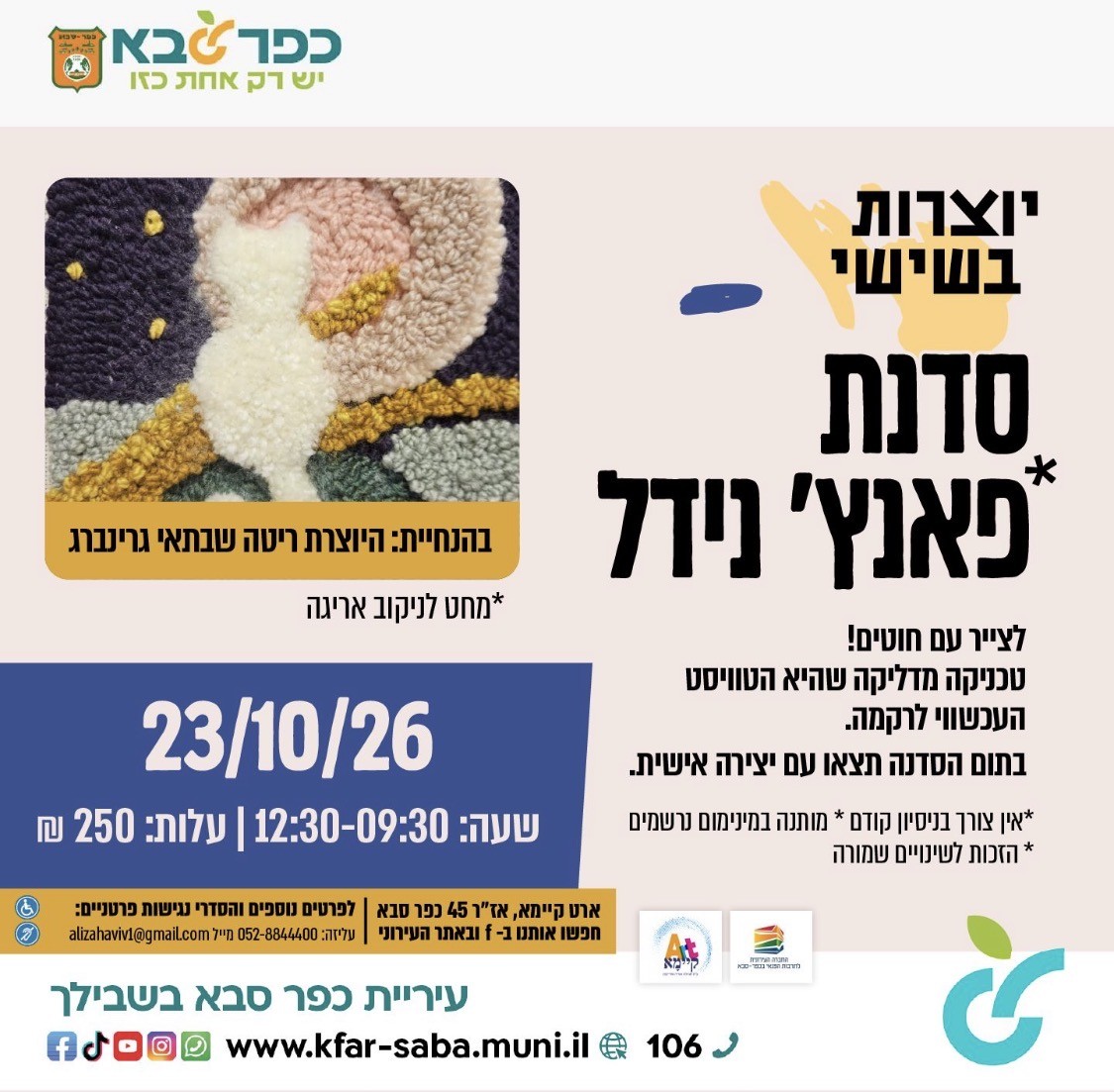 מודעה גרפית - סדנת פאנץ נידל בארט קיימא
