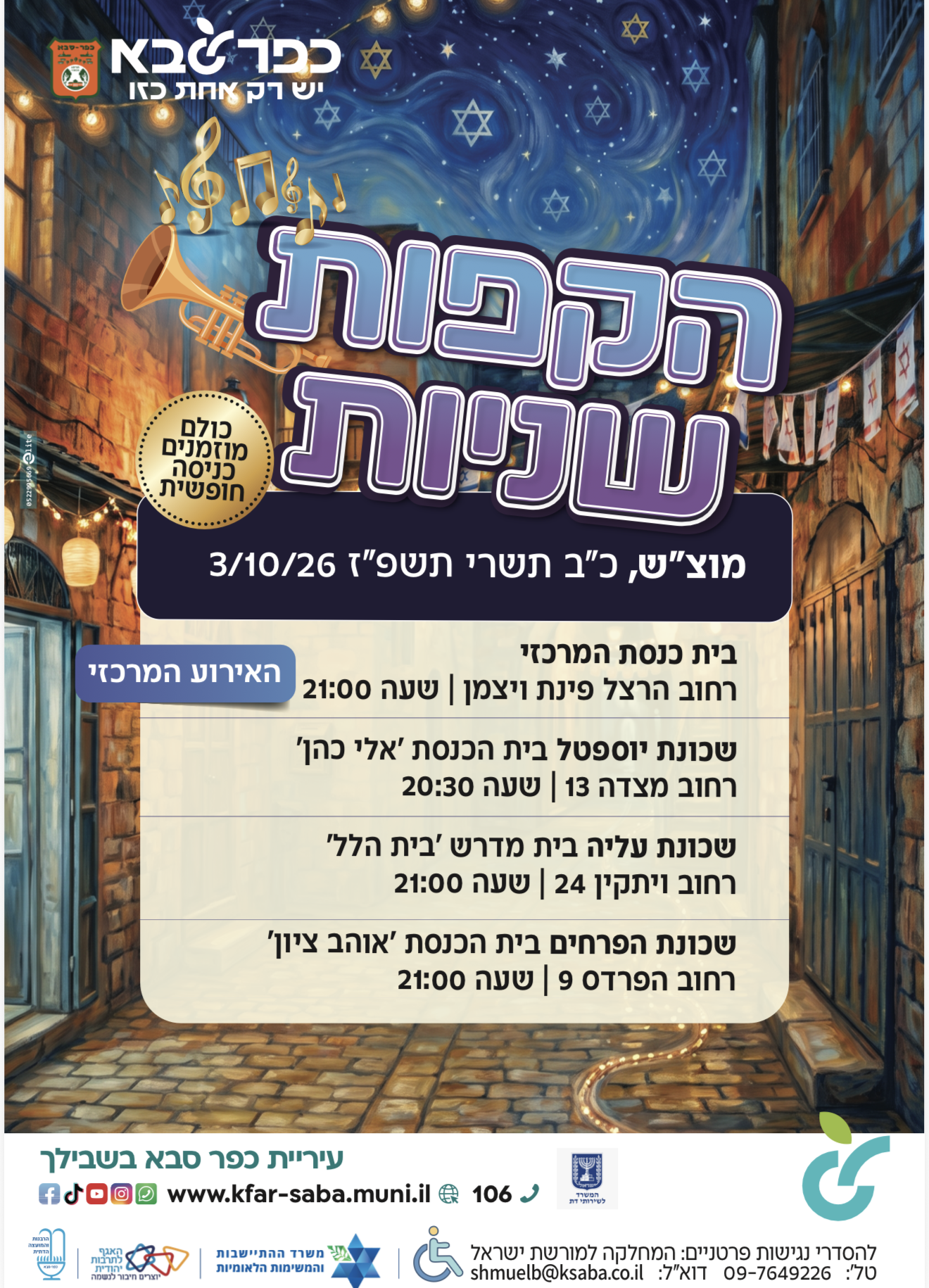 מודעה גרפית - הקפות שניות ברחבי העיר