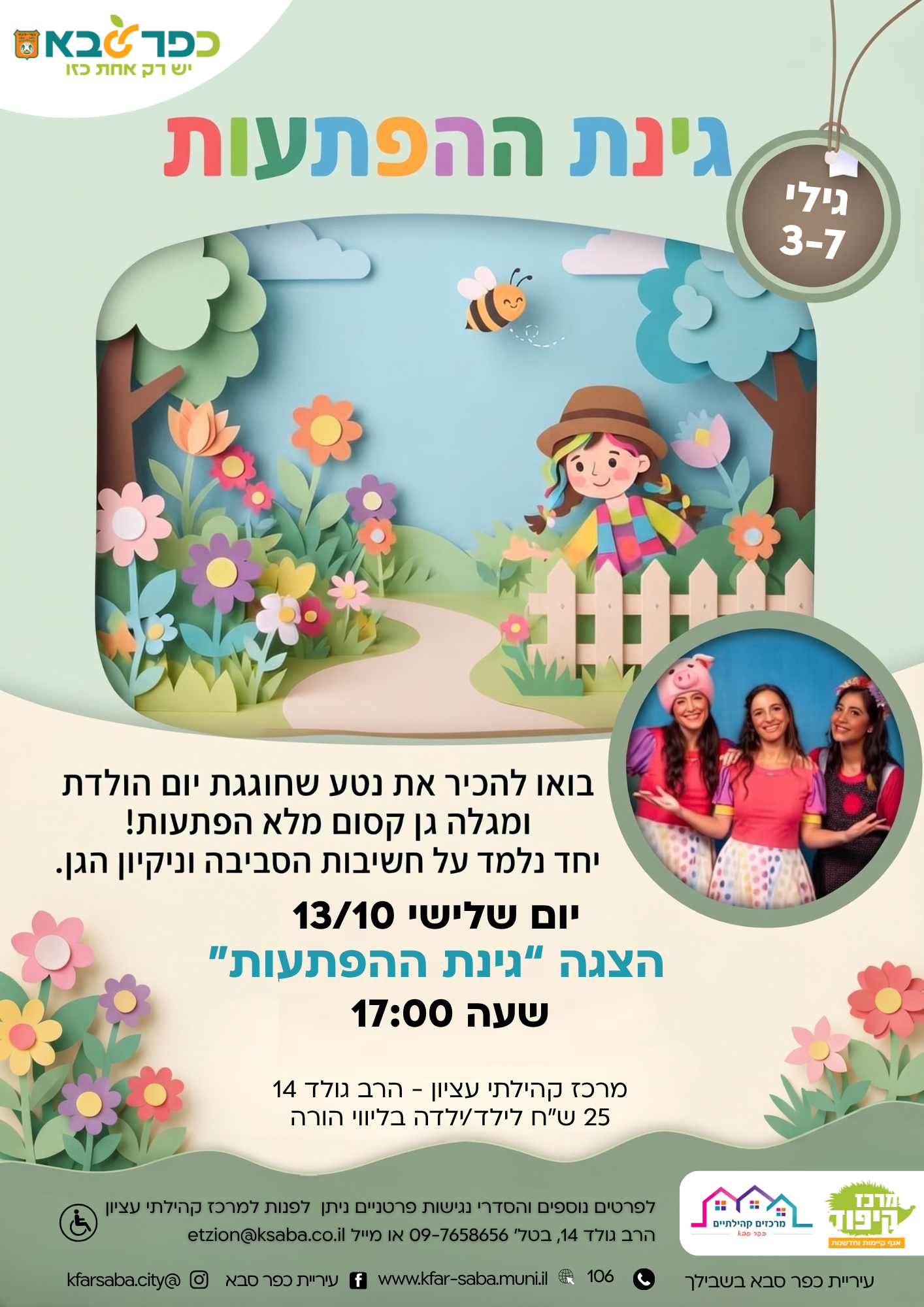 מודעה גרפית - הצגת גינת ההפתעות
