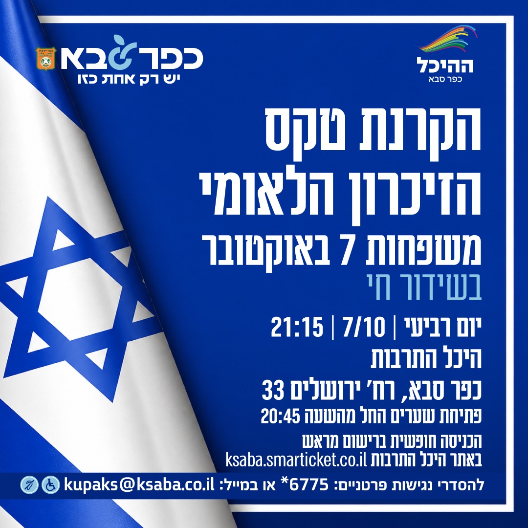 מודעה גרפית - הקרנת טקס הזיכרון הלאומי משפחות 7 באוקטובר