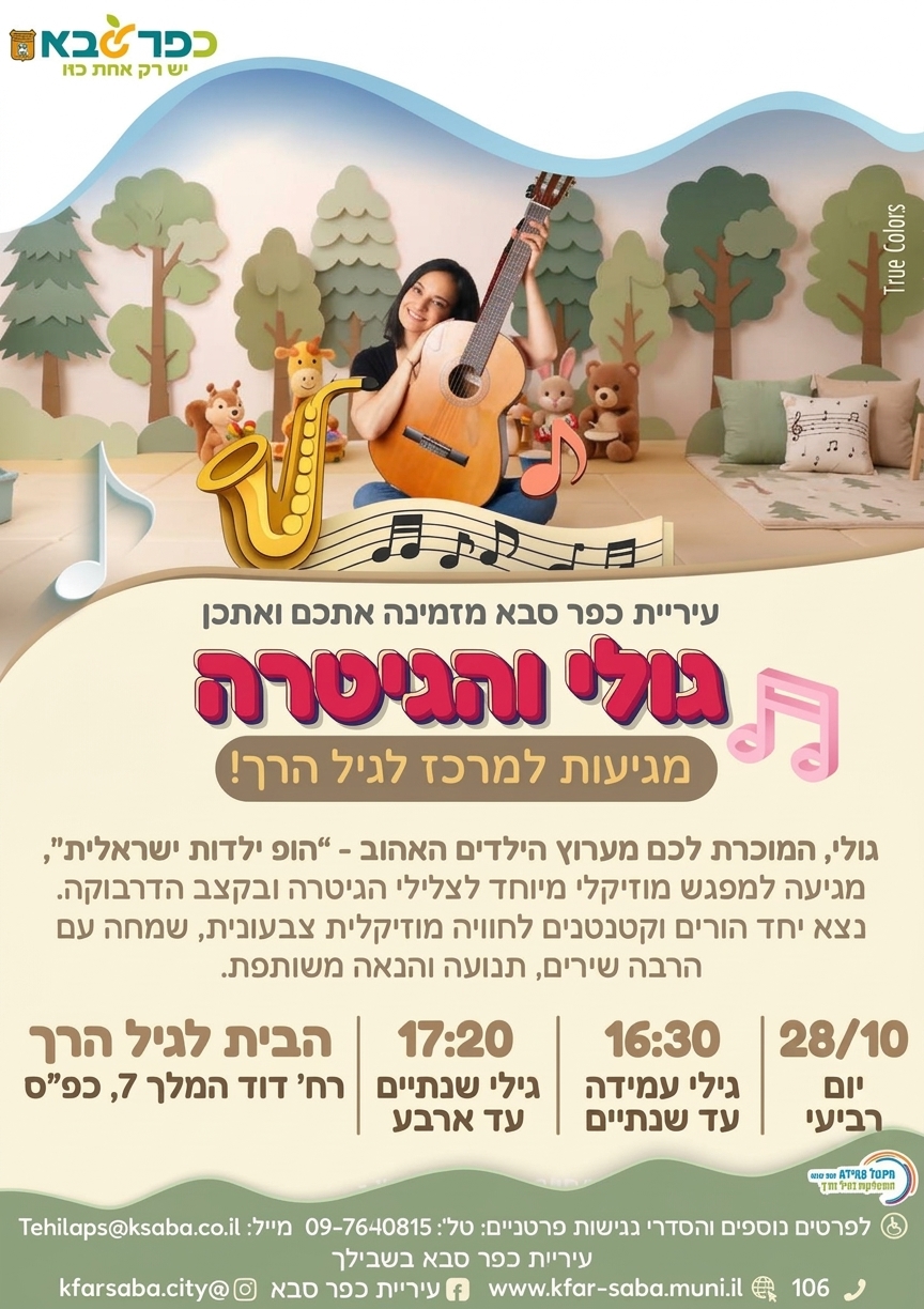 מודעה גרפית - גולי והגיטרה מגיעות למרכז לגיל הרך