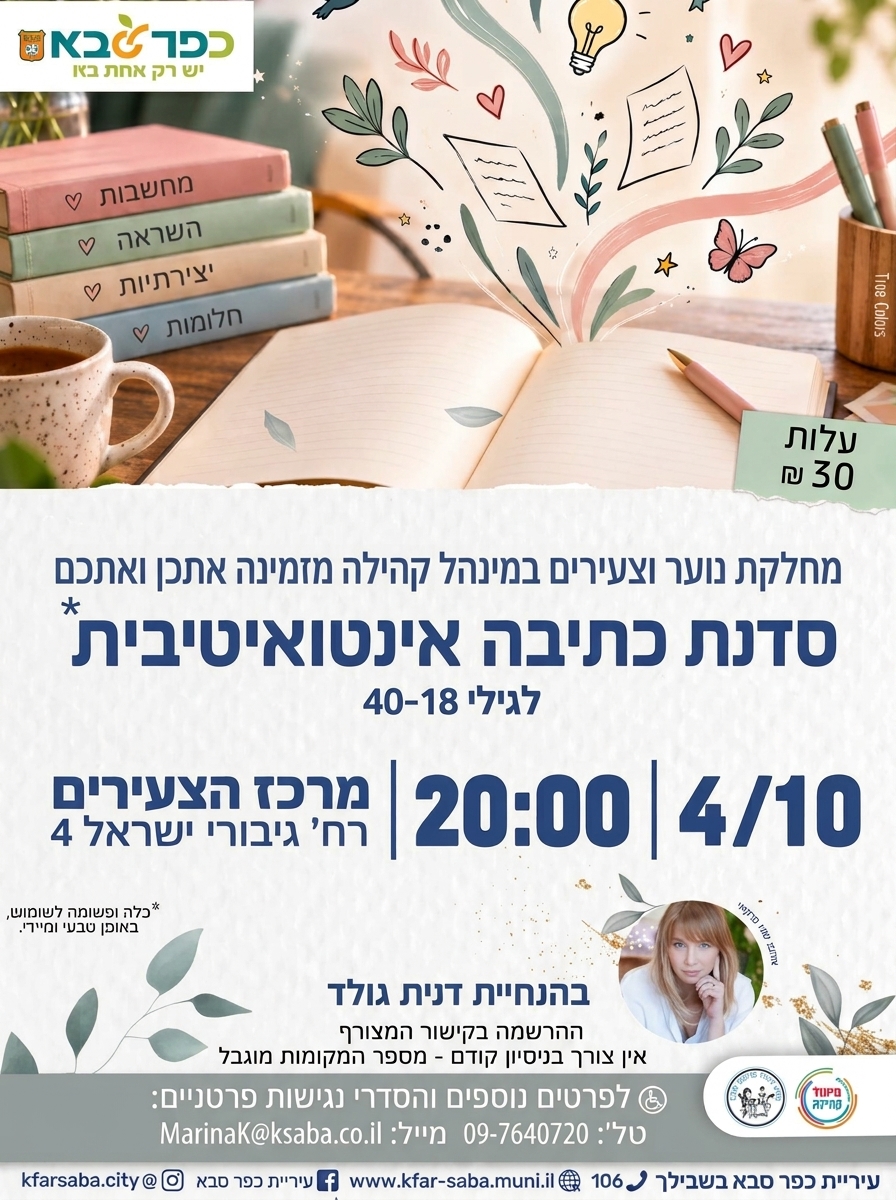 מודעה גרפית - סדנת כתיבה אינטואיטיבית במרכז הצעירים
