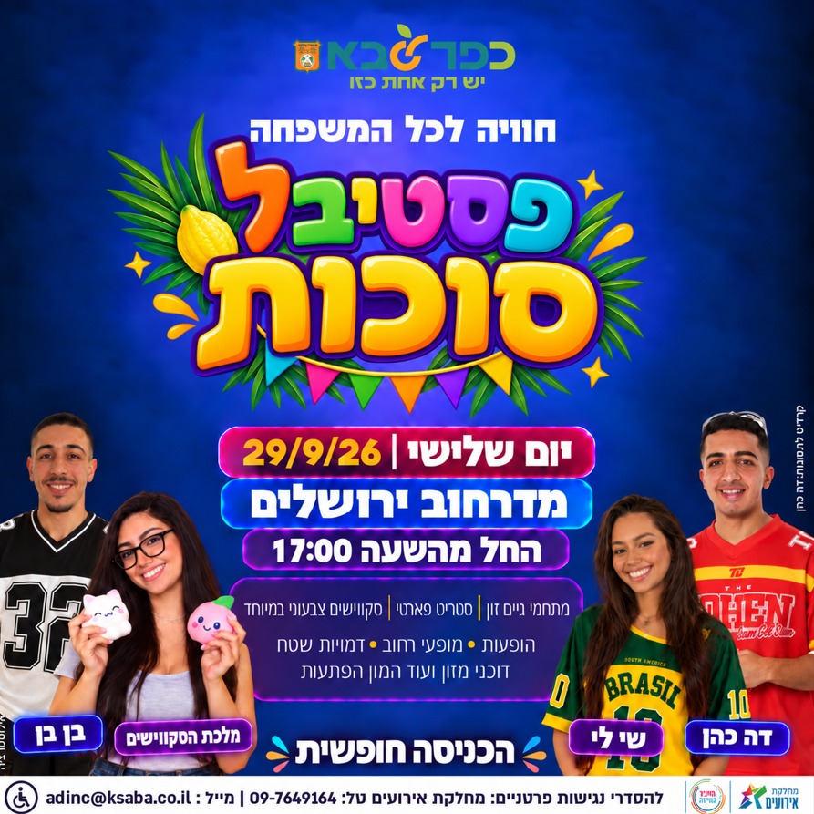 מודעה גרפית - פסטיבל סוכות בכפר סבא