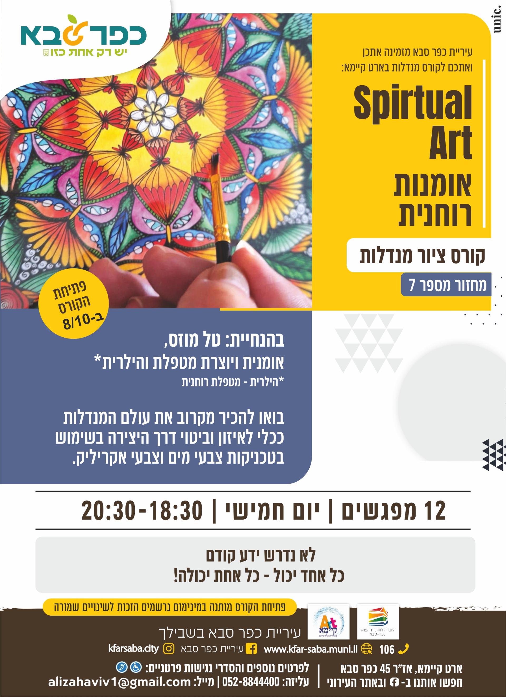 מודעה גרפית - אומנות רוחנית - הזמנה לקורס ציור מנדלות