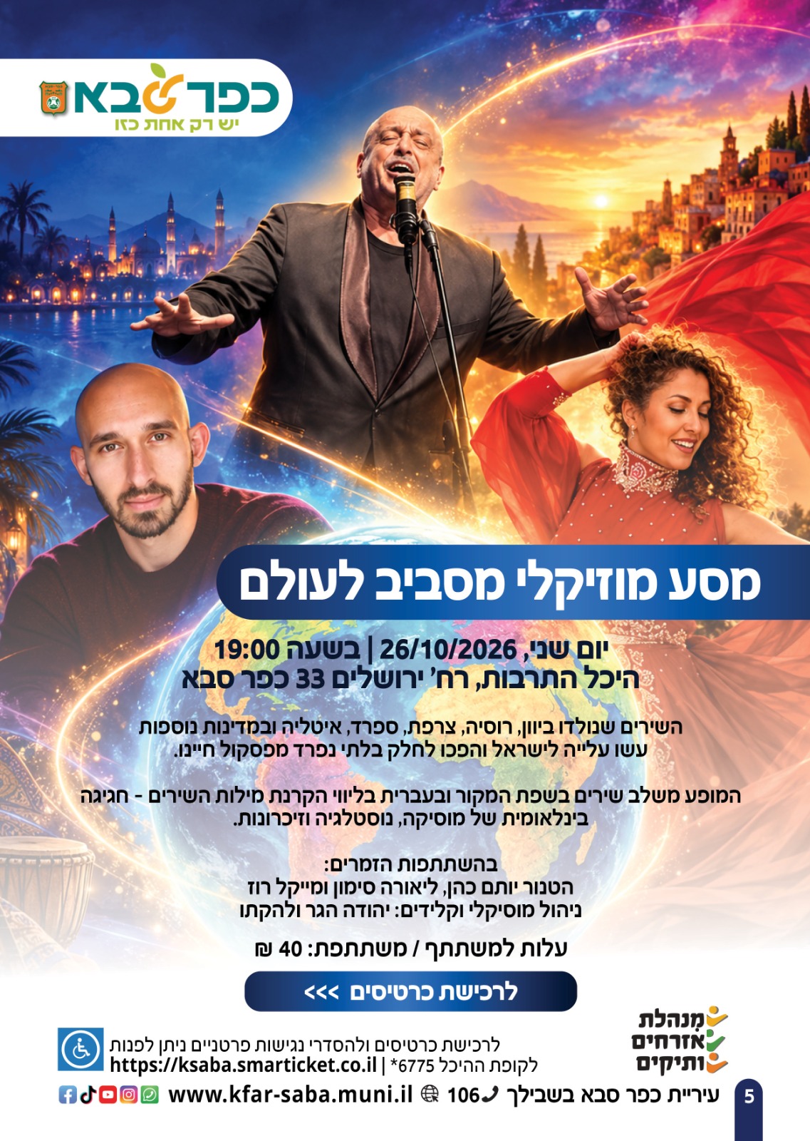 מודעה גרפית - מסע מוזיקלי מסביב לעולם
