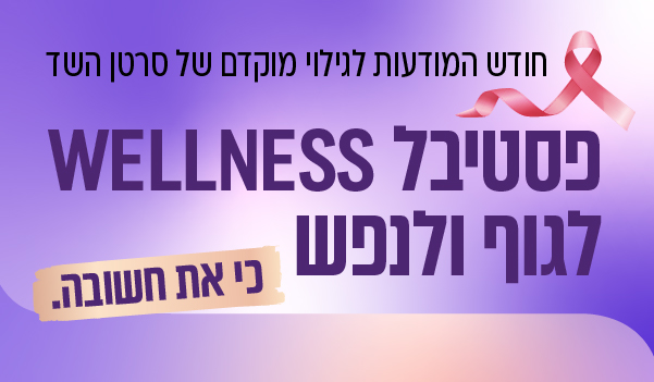 פסטיבל Wellness לגוף ולנפש - חודש המודעות לגילוי מוקדם של סרטן השד