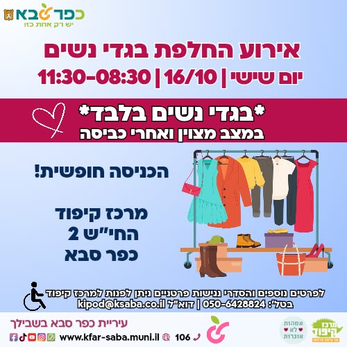 מודעה גרפית - אירוע החלפת בגדי נשים במרכז קיפוד