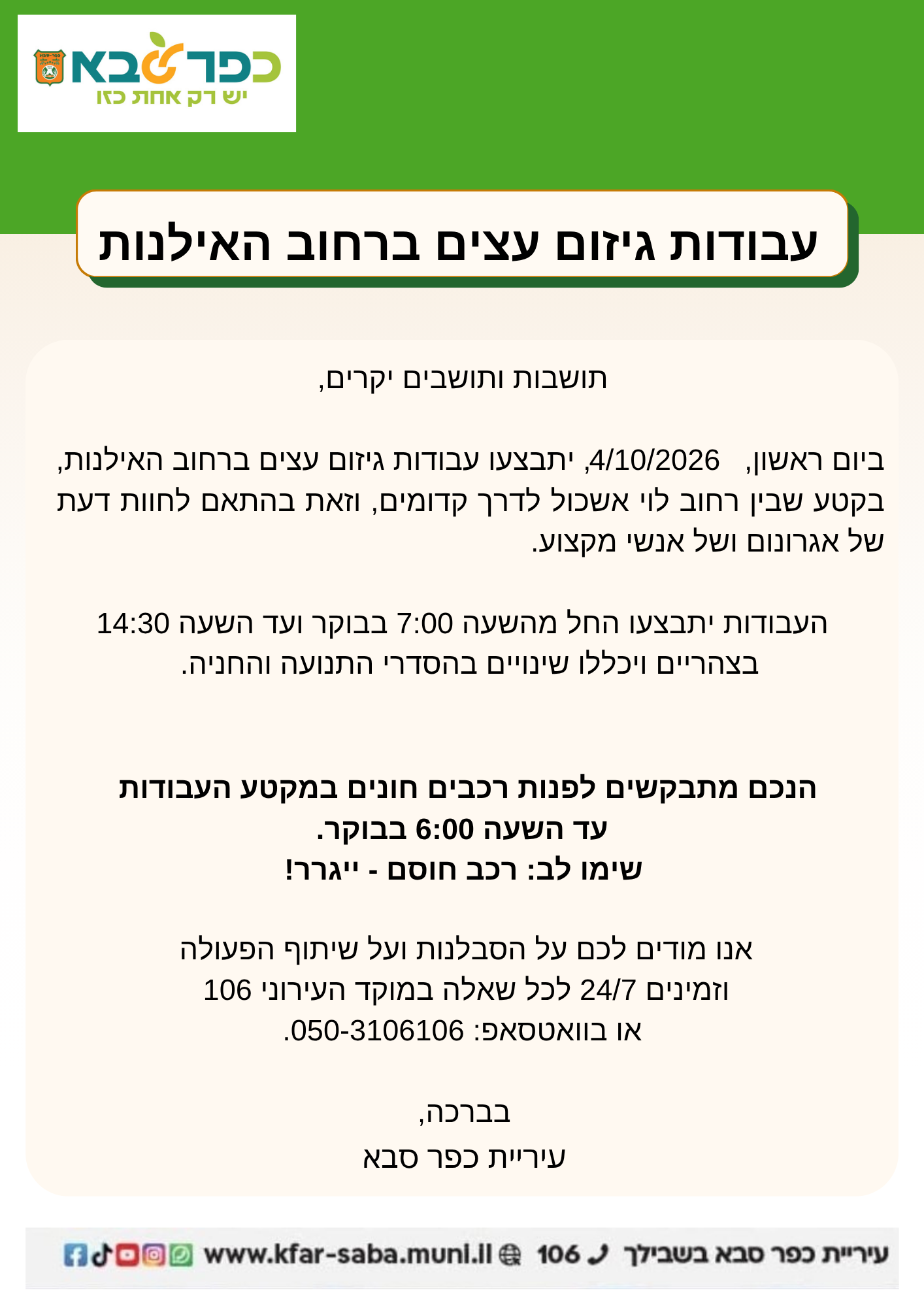מודעה גרפית - עבודות גיזום ברחוב האילנות