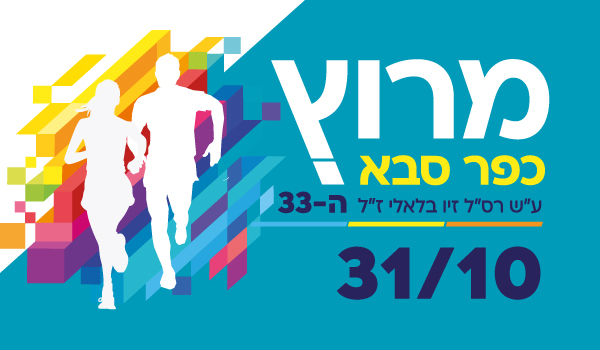 מרוץ כפר סבא ה-33 על שם רסל זיו בלאלי 22 באוקטובר 20265