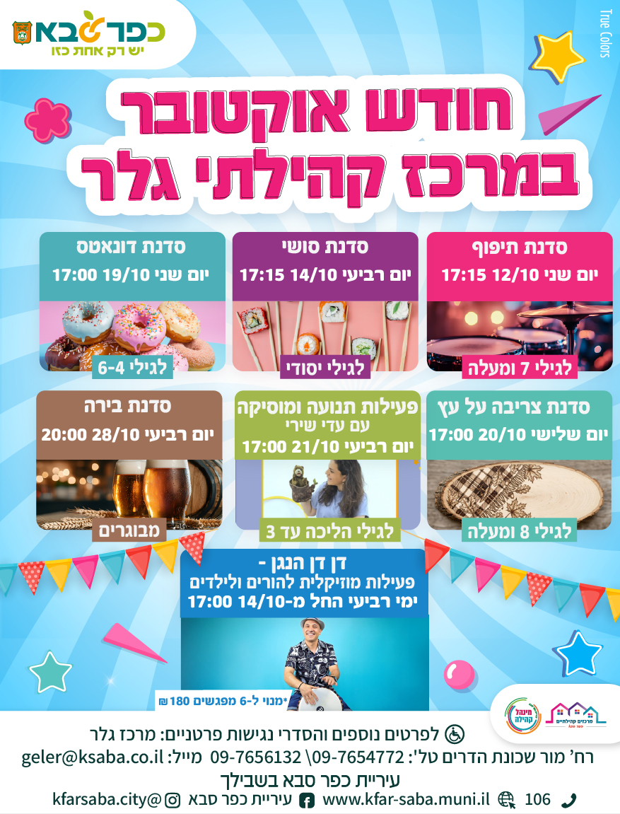 מודעה גרפית - פעילויות אוקטובר במרכז קהילתי גלר
