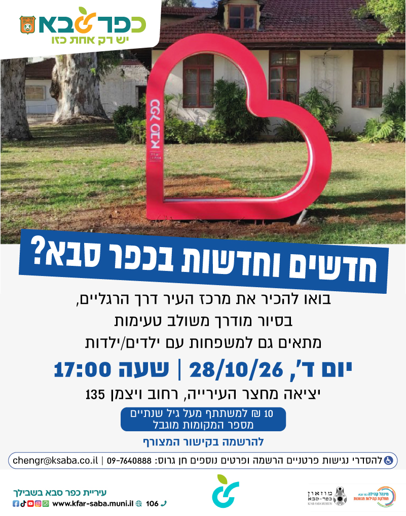 מודעה גרפית - סיור תושבים חדשים בכפר סבא