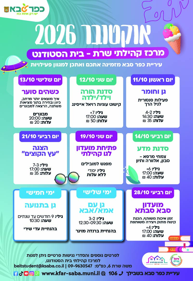 מודעה גרפית - פעילויות אוקטובר במרכז קהילתי שרת בית הסטודנט