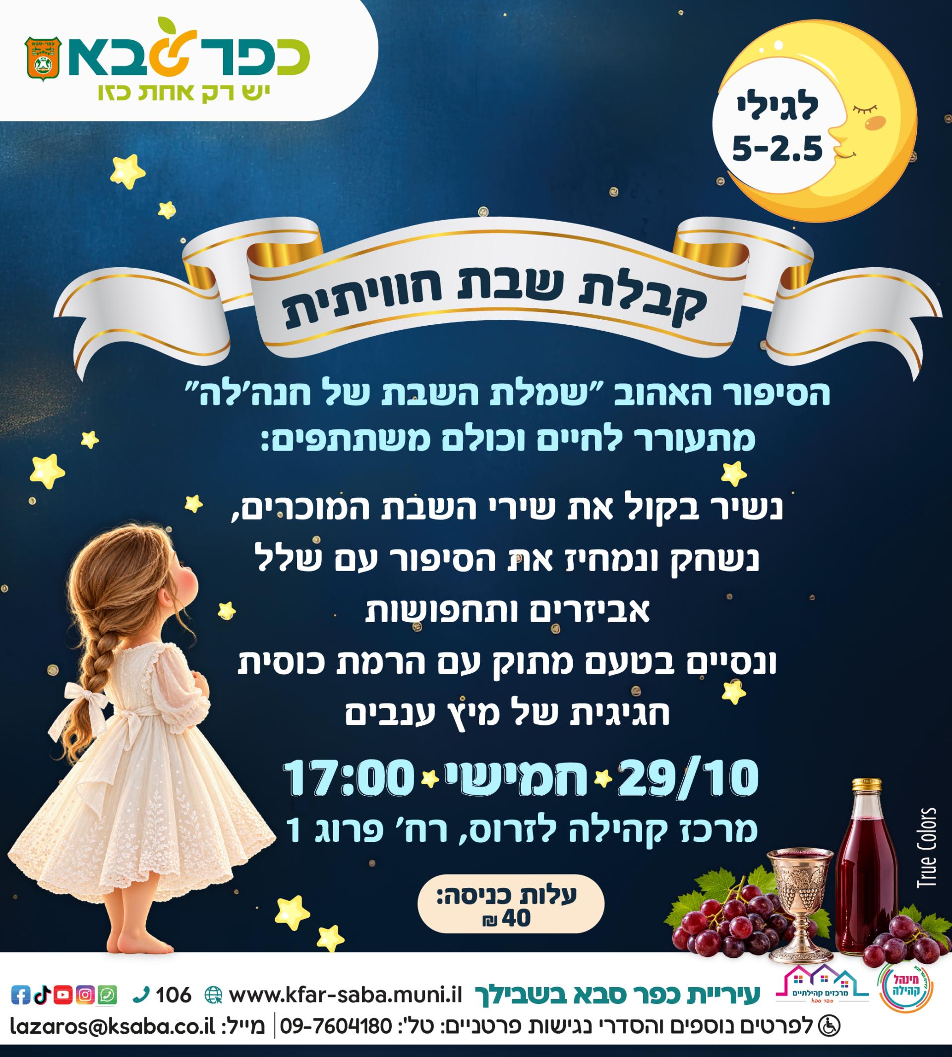 מודעה גרפית - קבלת שבת חוויתית במרכז קהילתי לזרוס