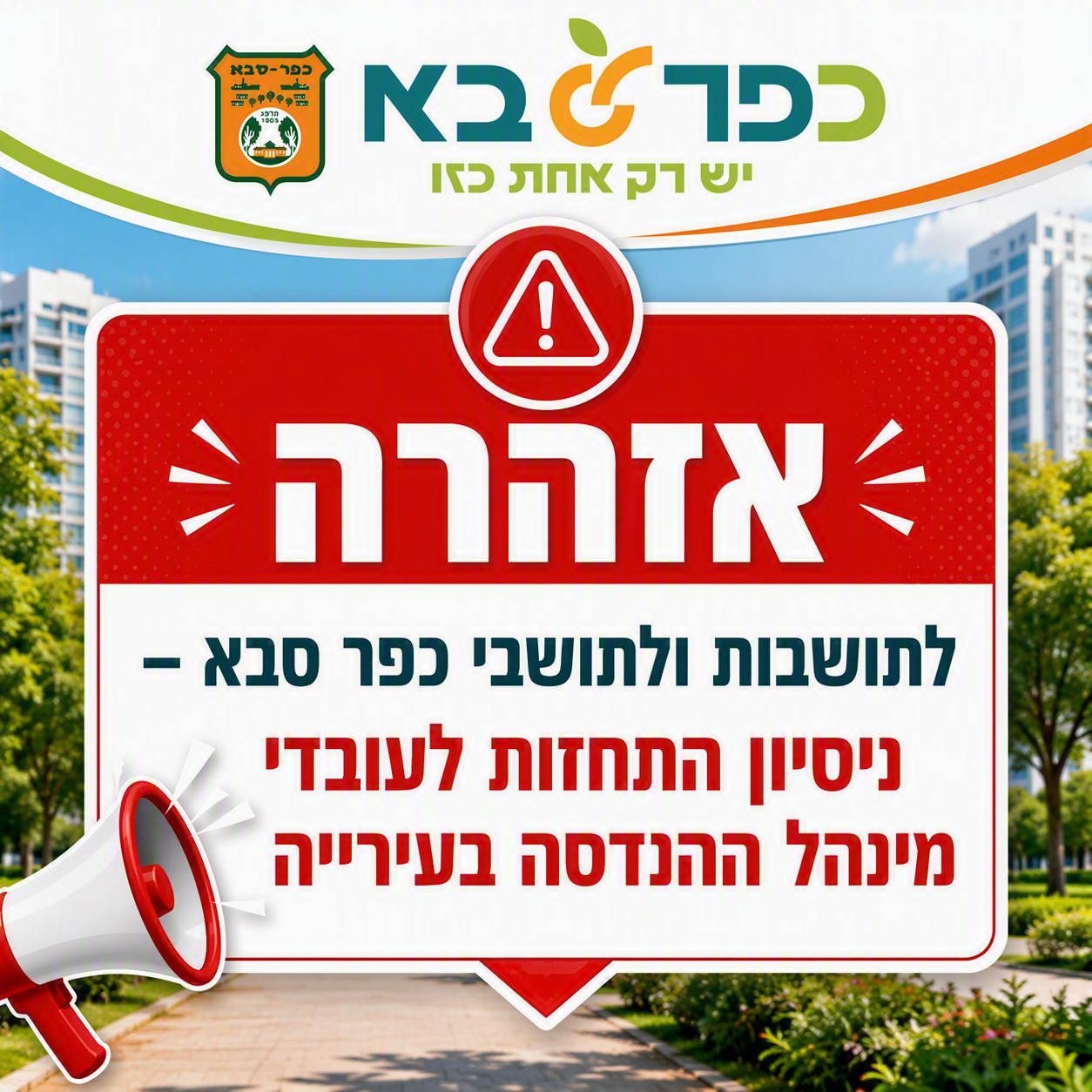 מודעה גרפית - אזהרה על ניסיון התחזות לעובדי מינהל ההנדסה בעירייה
