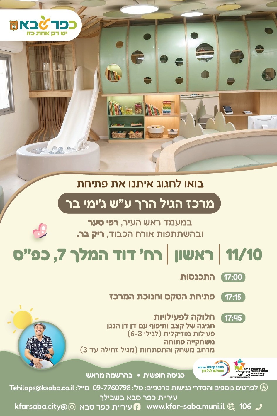 מודעה גרפית - אירוע פתיחת הבית לגיל הרך