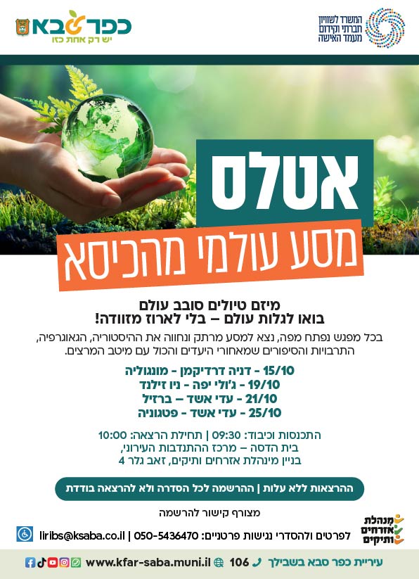 מודעה גרפית - מיזם טיולים סובב עולם הכולל הרצות על מקומות שונים בעולם