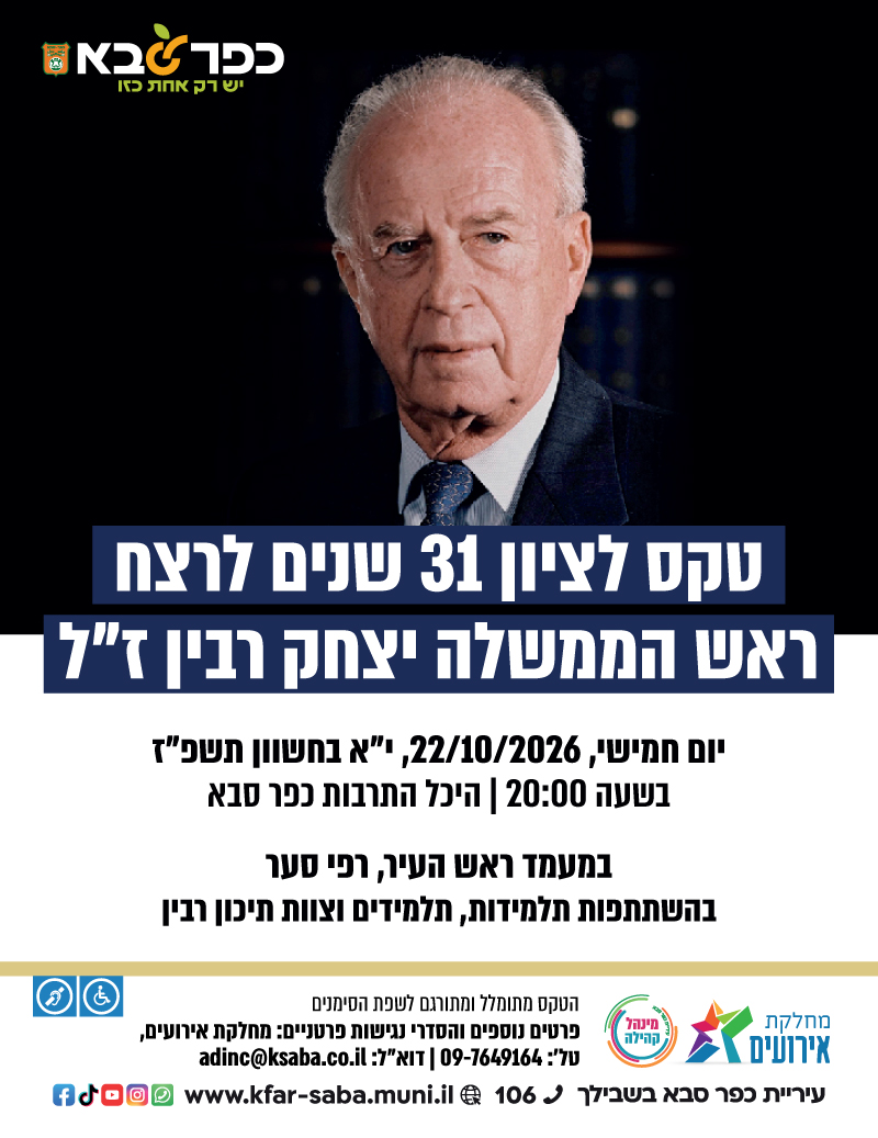 מודעה גרפית - טקס לציון 31 שנים לרצח ראש הממשלה יצחק רבין זל