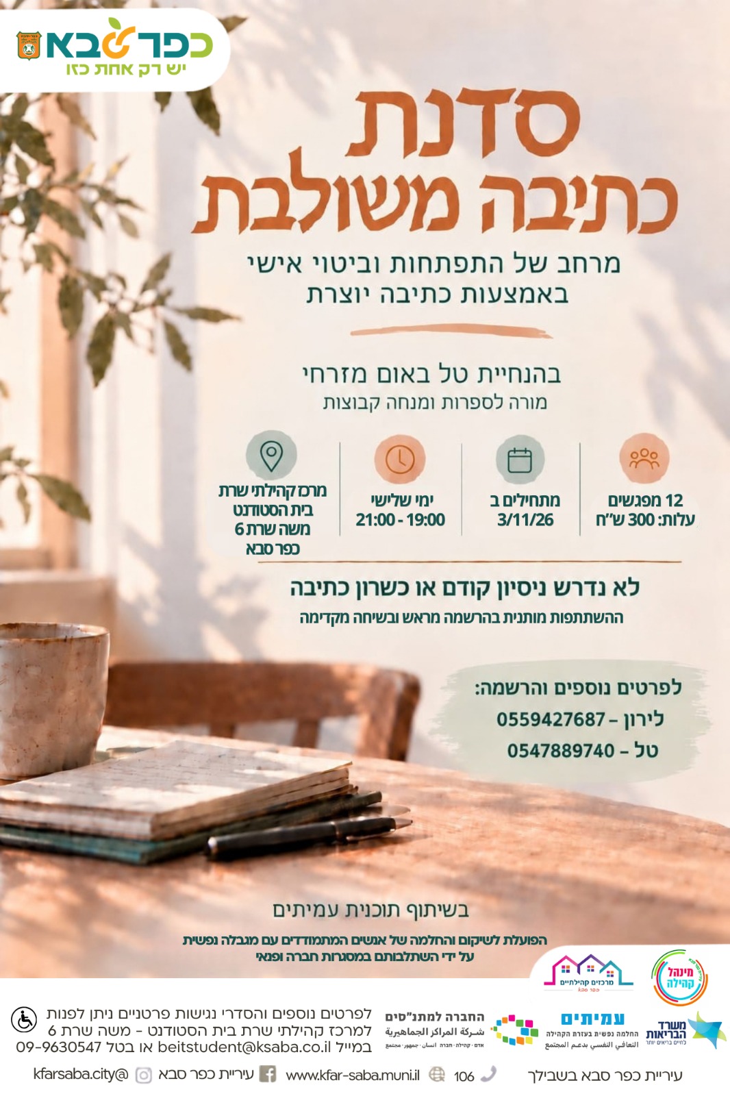 מודעה גרפית - סדנת כתיבה משולבת בבית הסטודנט