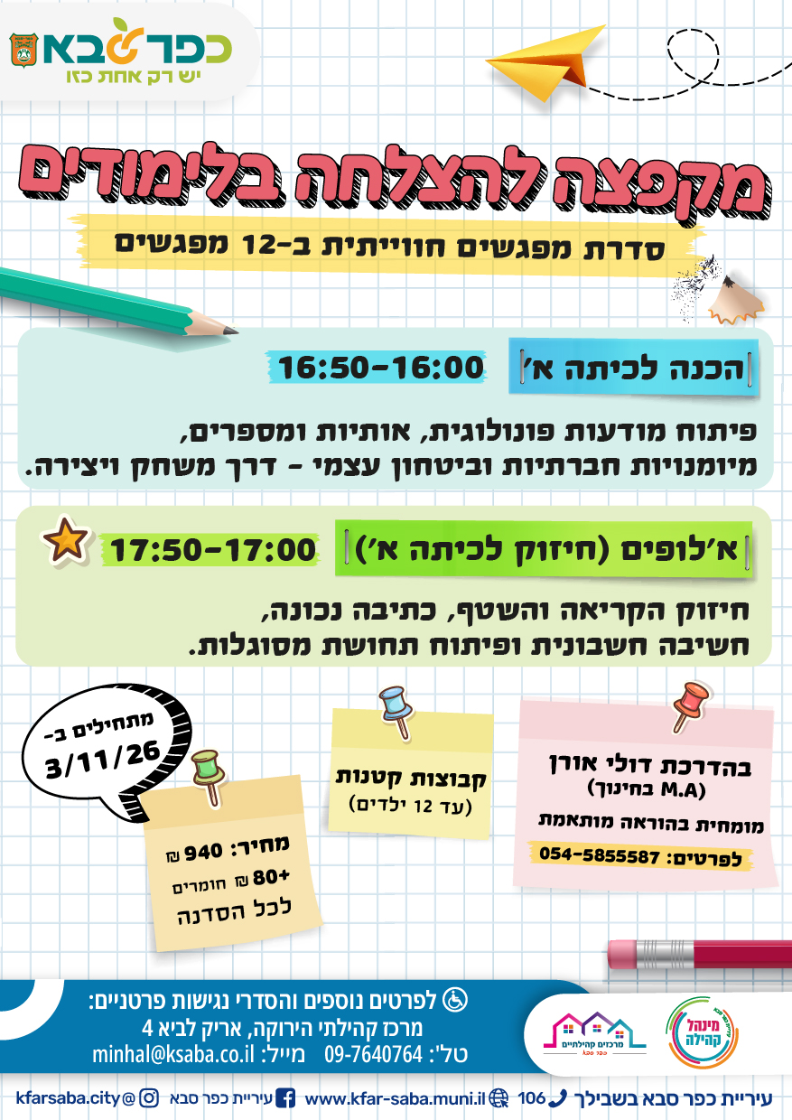 מודעה גרפית - קבוצת הכנה לכיתה א במרכז קהילתי ירוקה