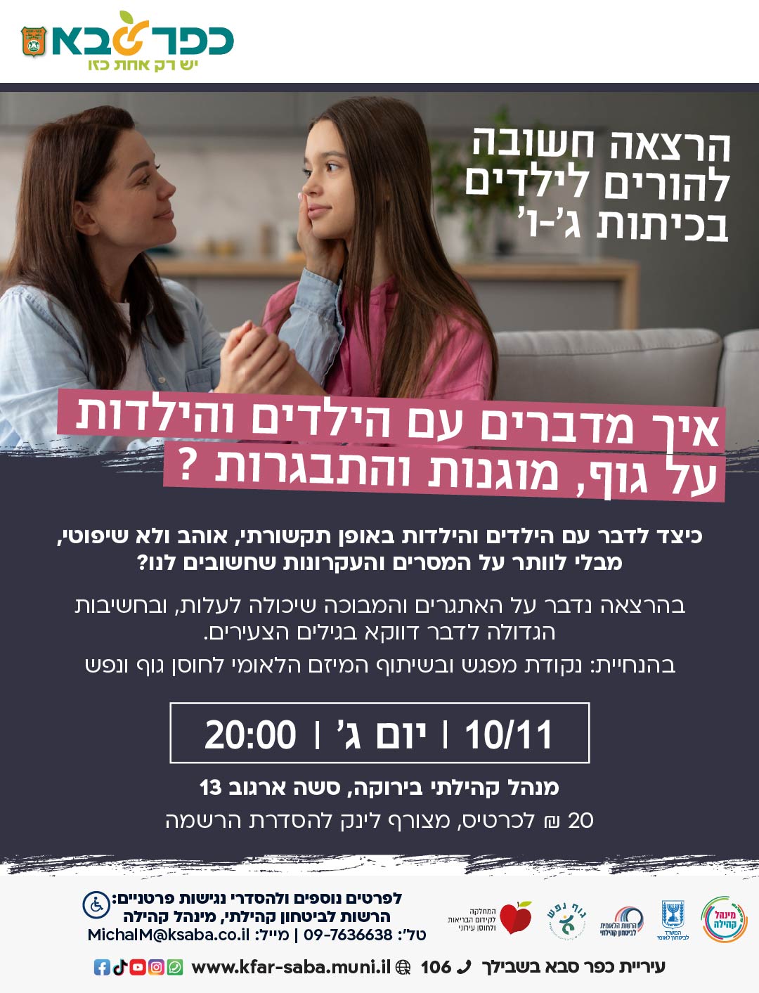 מודעה גרפית - הרצאה על גוף מוגנות והתבגרות