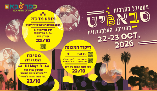 סבאביט - פסטיבל לתרבות המוזיקה האלקטרונית