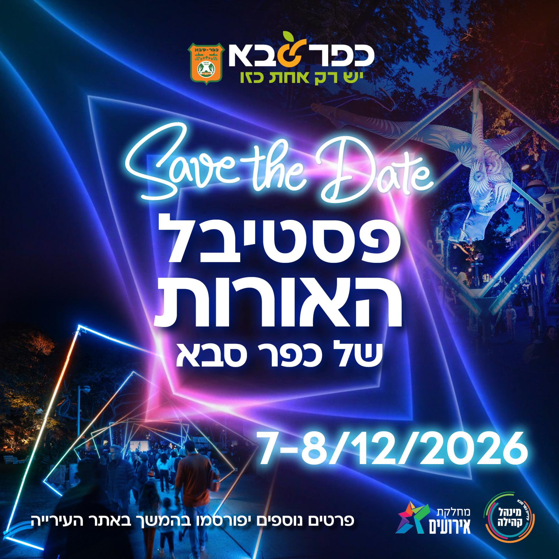 מודעה גרפית - טיזר לפסטיבל האורות בכפר סבא 2026