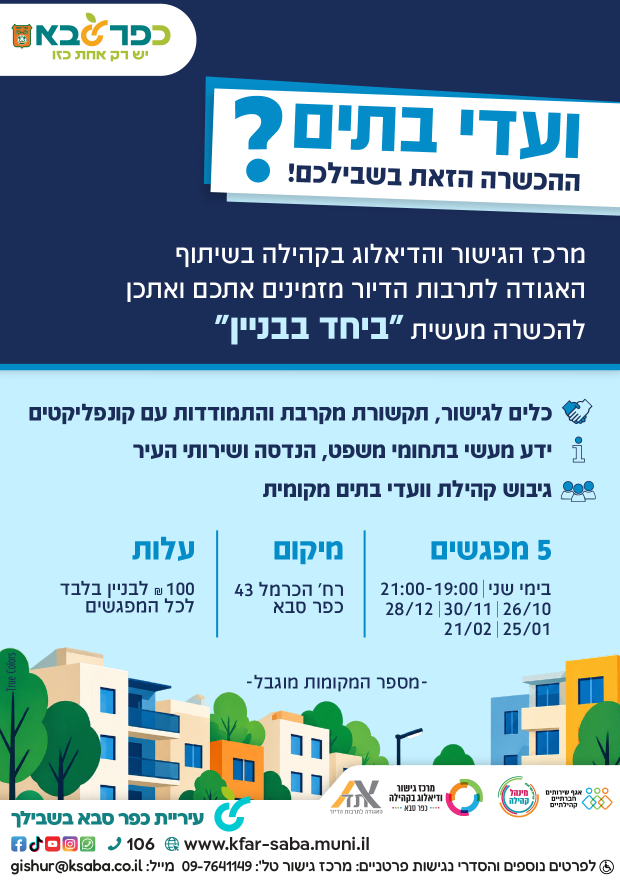 מודעה גרפית - ביחד בבניין הכשרה לוועדי בתים משותפים