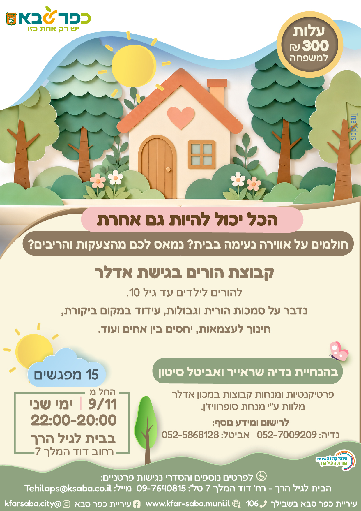 מודעה גרפית - קבוצת הורים בגישת אדלר בבית לגיל הרך